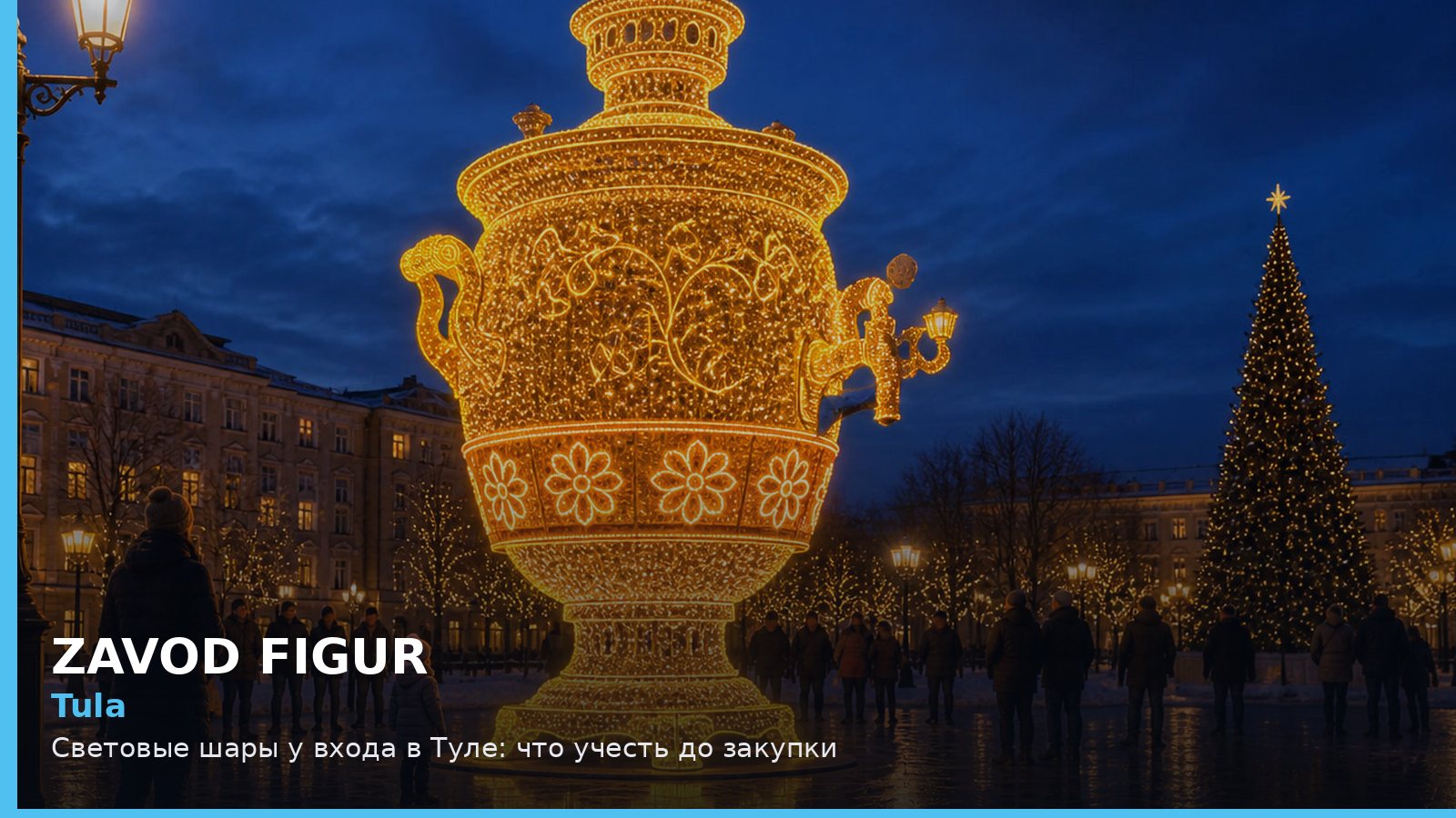 Тула: световые шары у входа