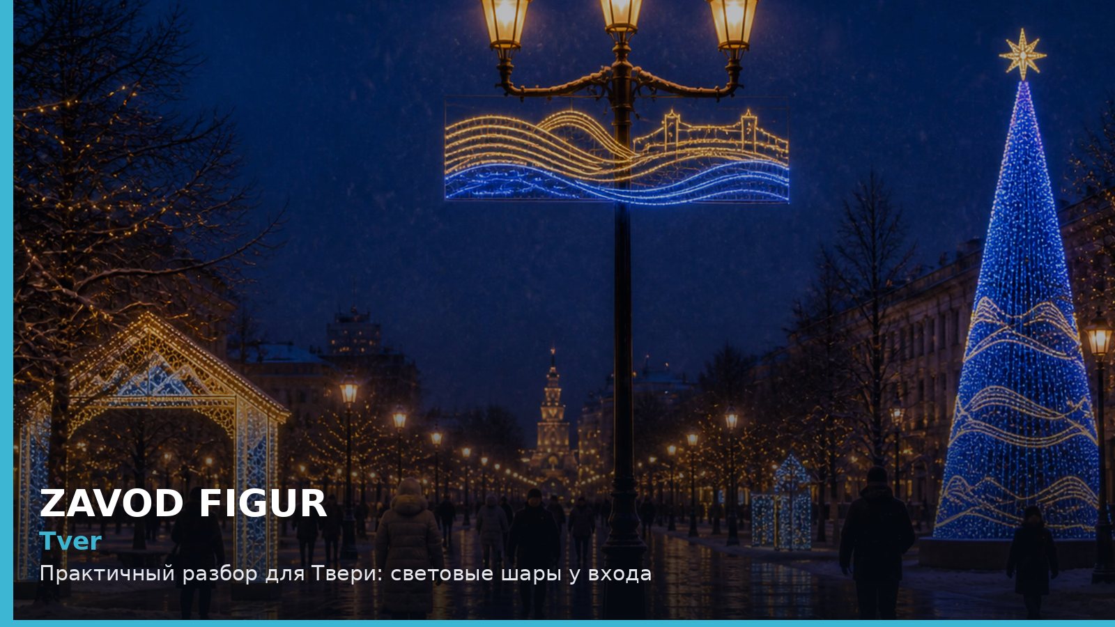 Тверь: световые шары у входа