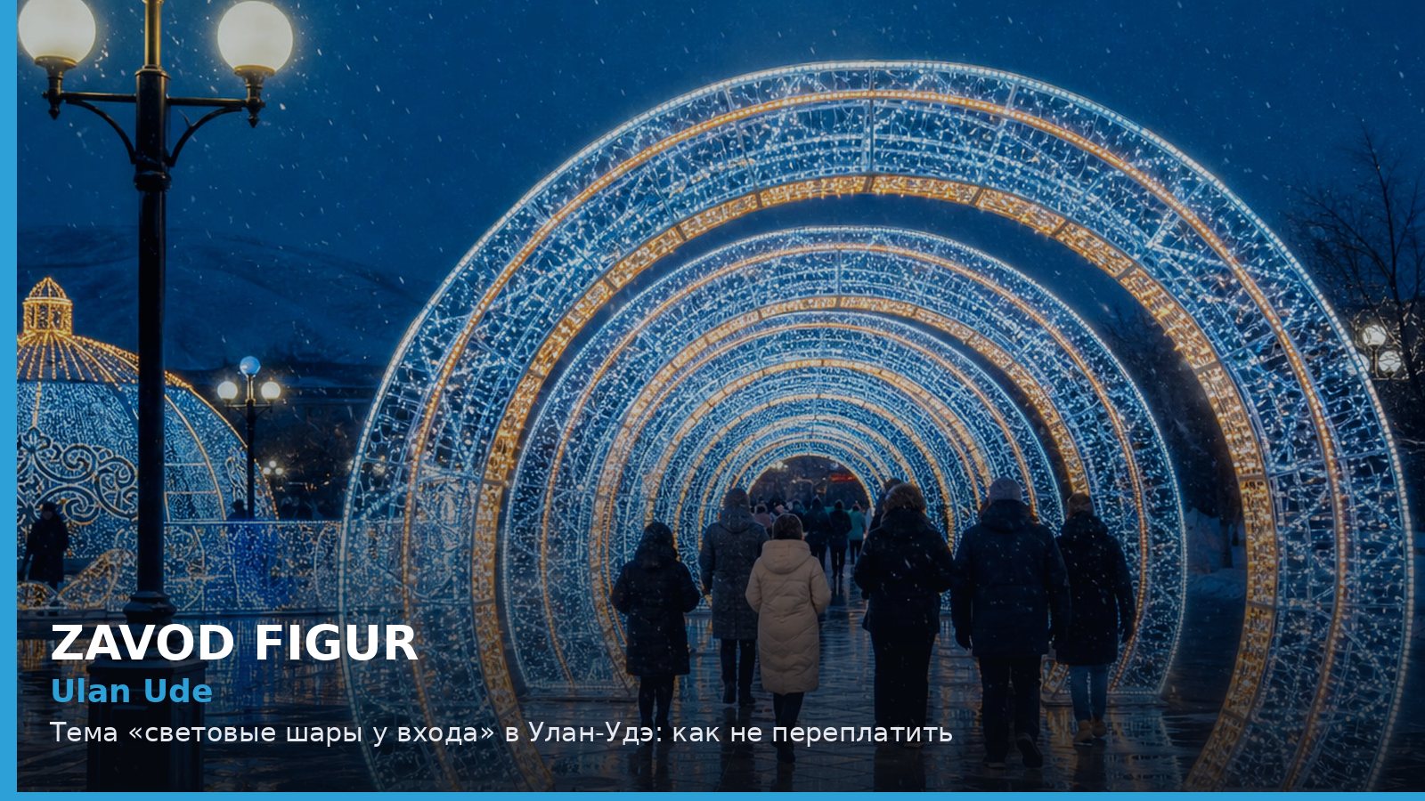 Улан-Удэ: световые шары у входа