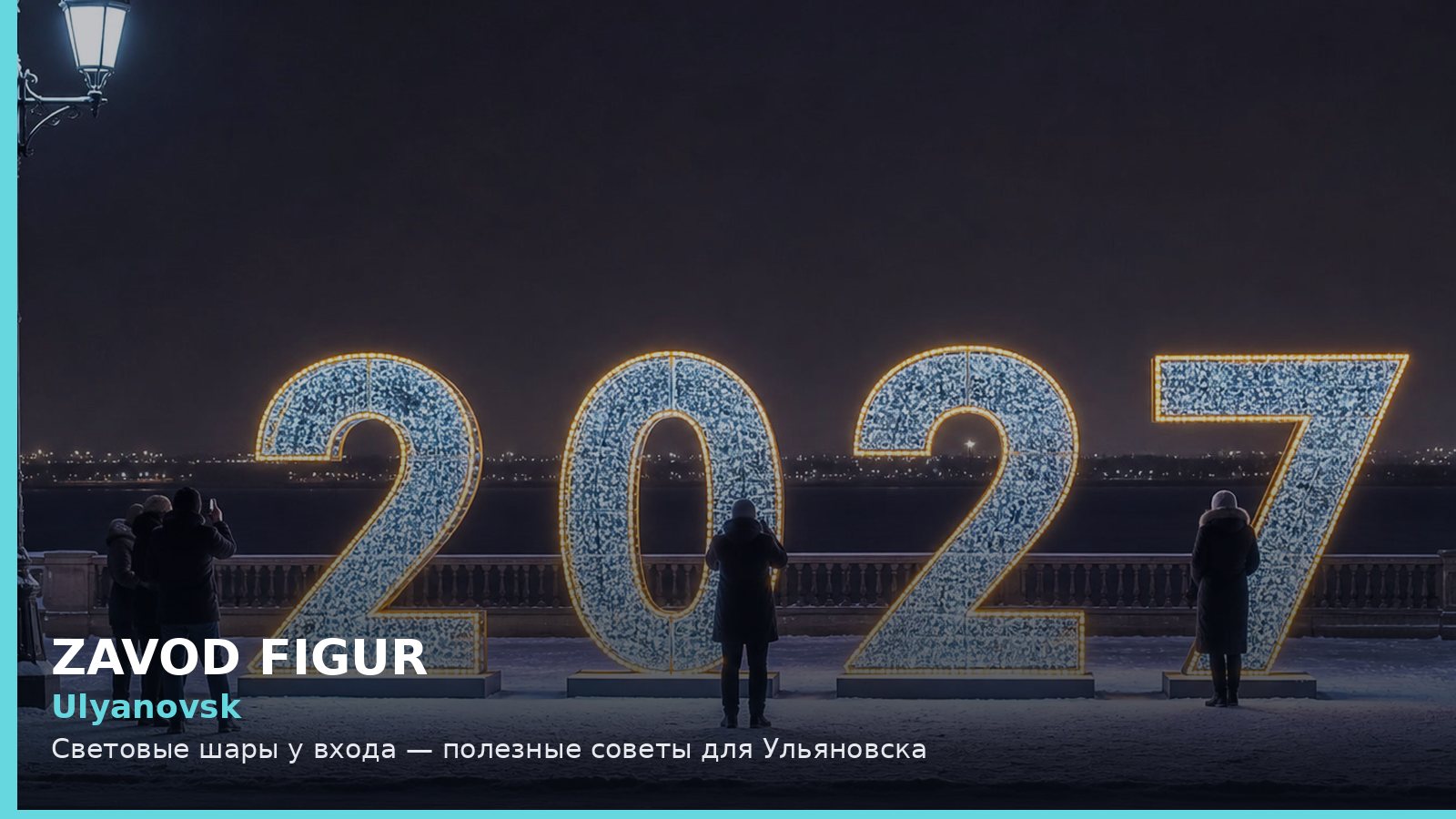 Ульяновск: световые шары у входа