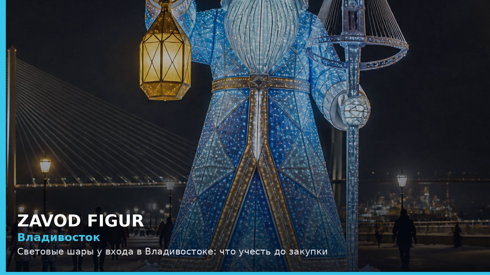 Владивосток: световые шары у входа