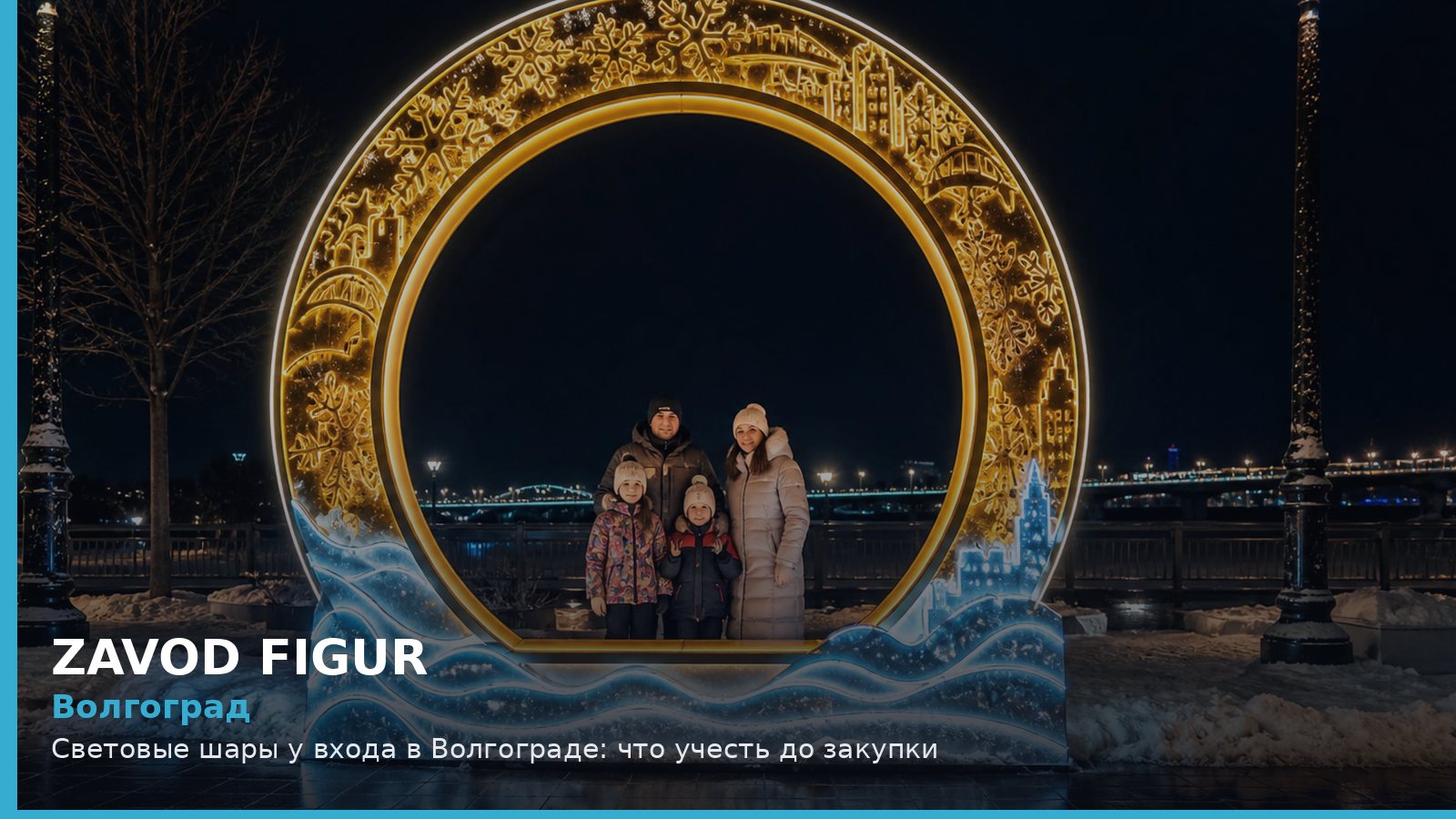 Волгоград: световые шары у входа