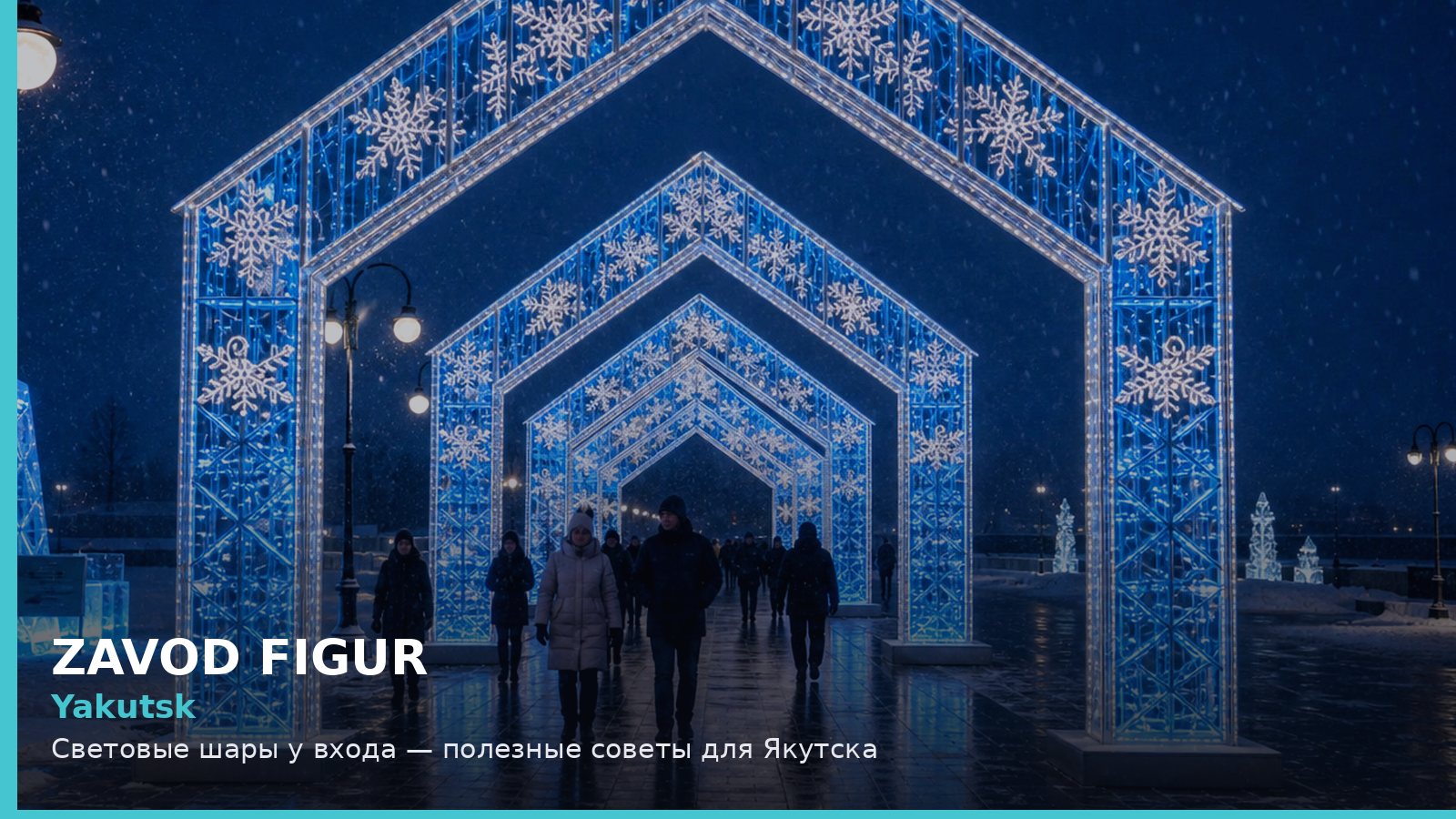 Якутск: световые шары у входа