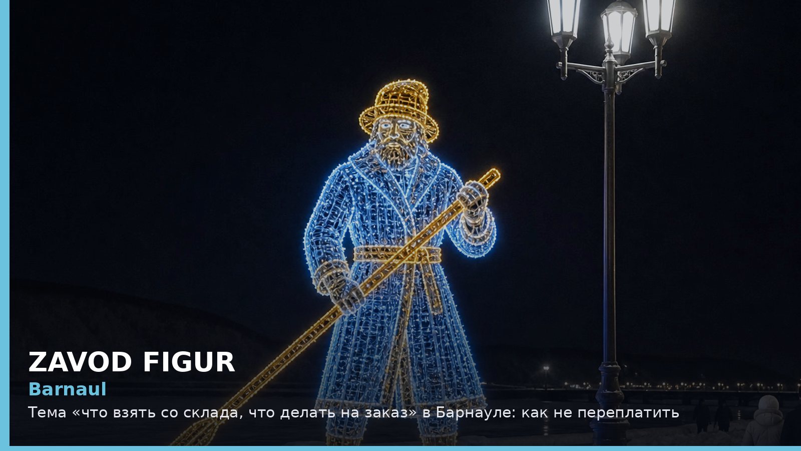 Барнаул: что взять со склада, что делать на заказ