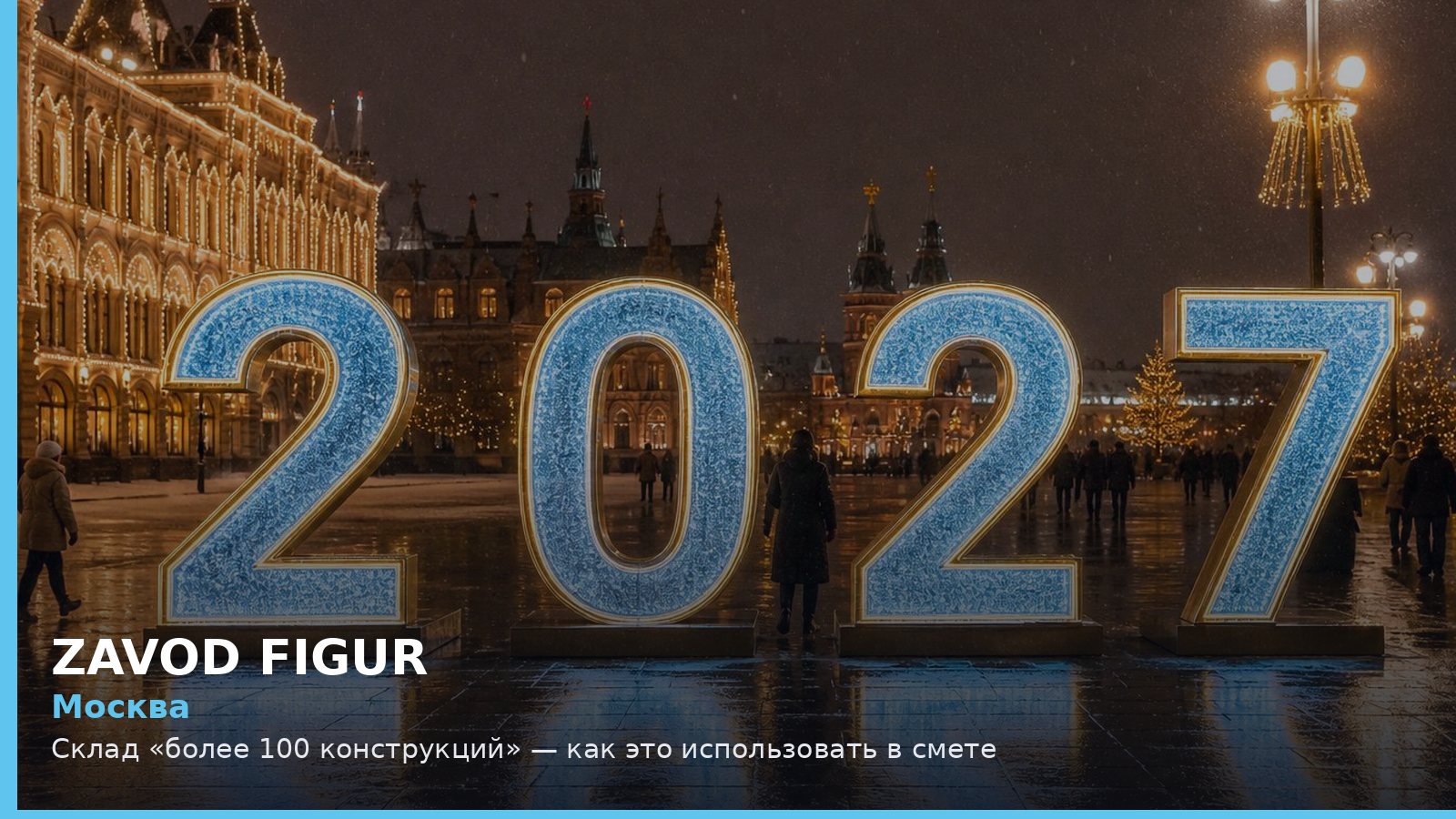 Москва: Склад «более 100 конструкций» — как это использовать в смете