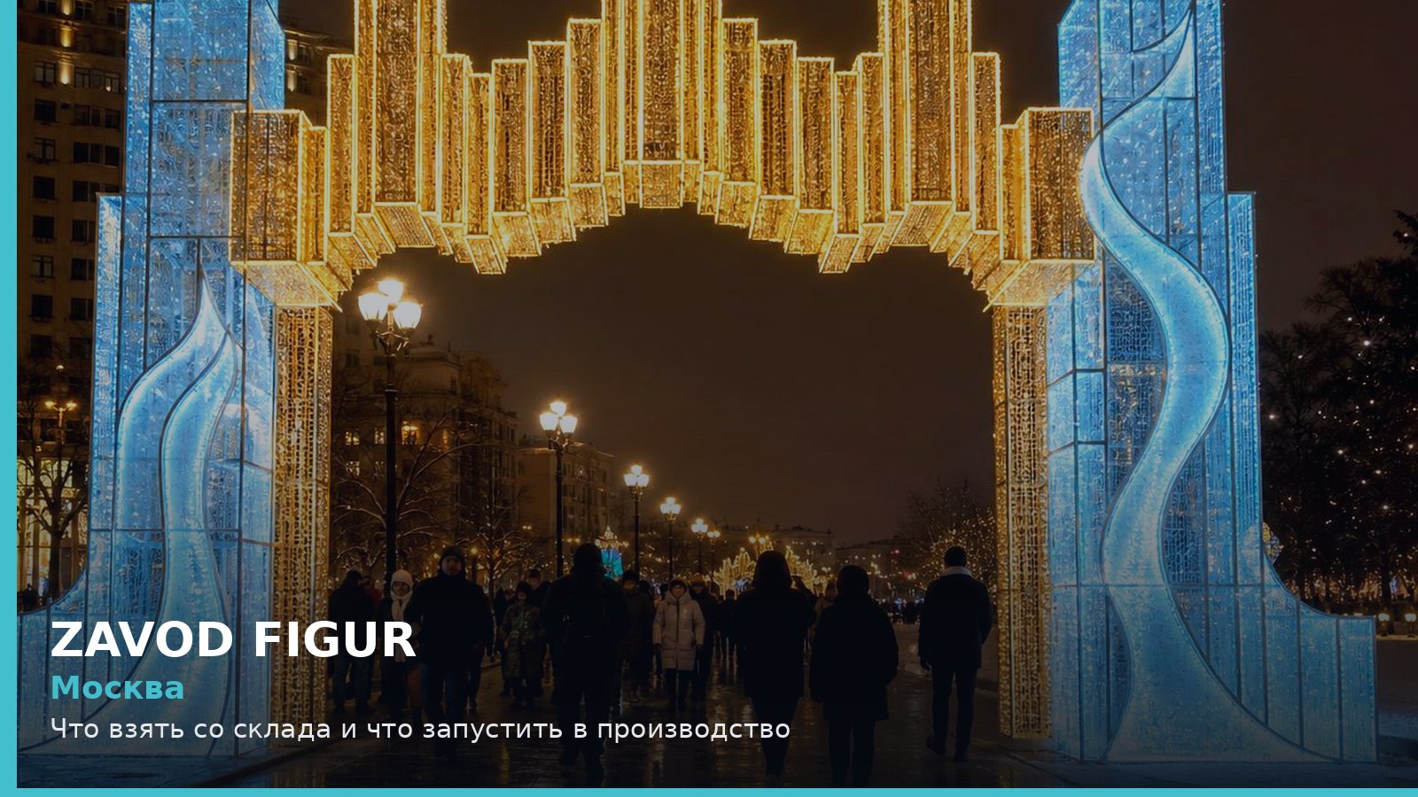 Москва: Что взять со склада и что запустить в производство