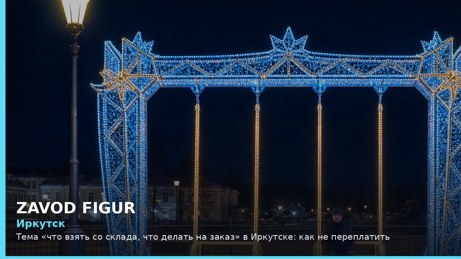 Иркутск: Тема «что взять со склада, что делать на заказ» в Иркутске: как не переплатить