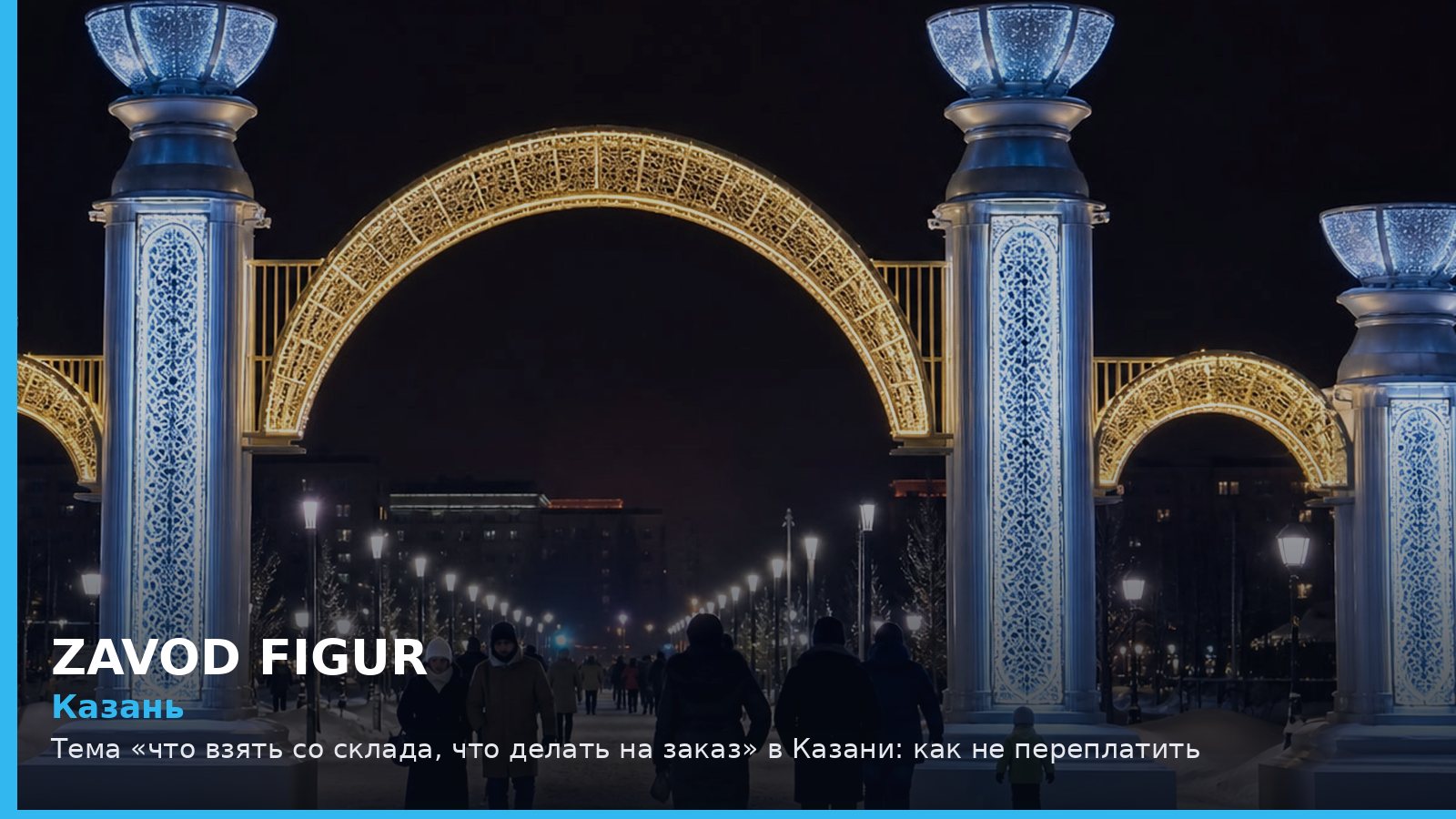 Казань: что взять со склада, что делать на заказ
