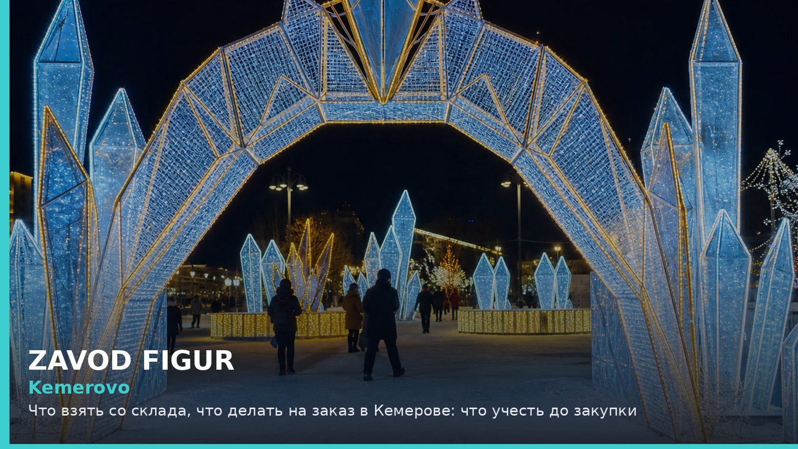 Kemerovo: Что взять со склада, что делать на заказ в Кемерове: что учесть до закупки
