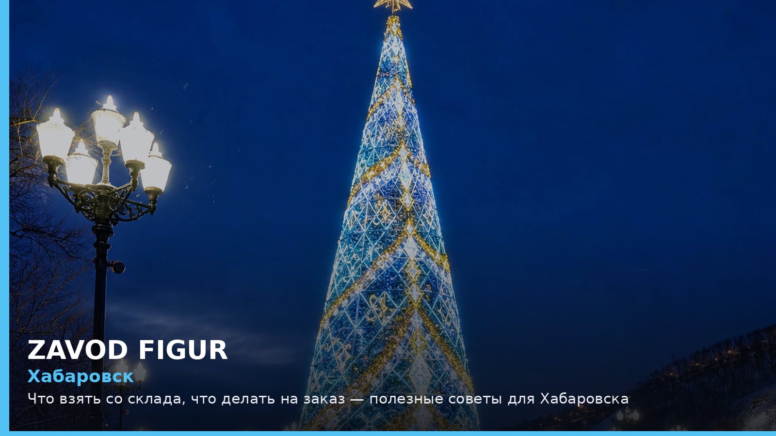 Хабаровск: Что взять со склада, что делать на заказ — полезные советы для Хабаровска