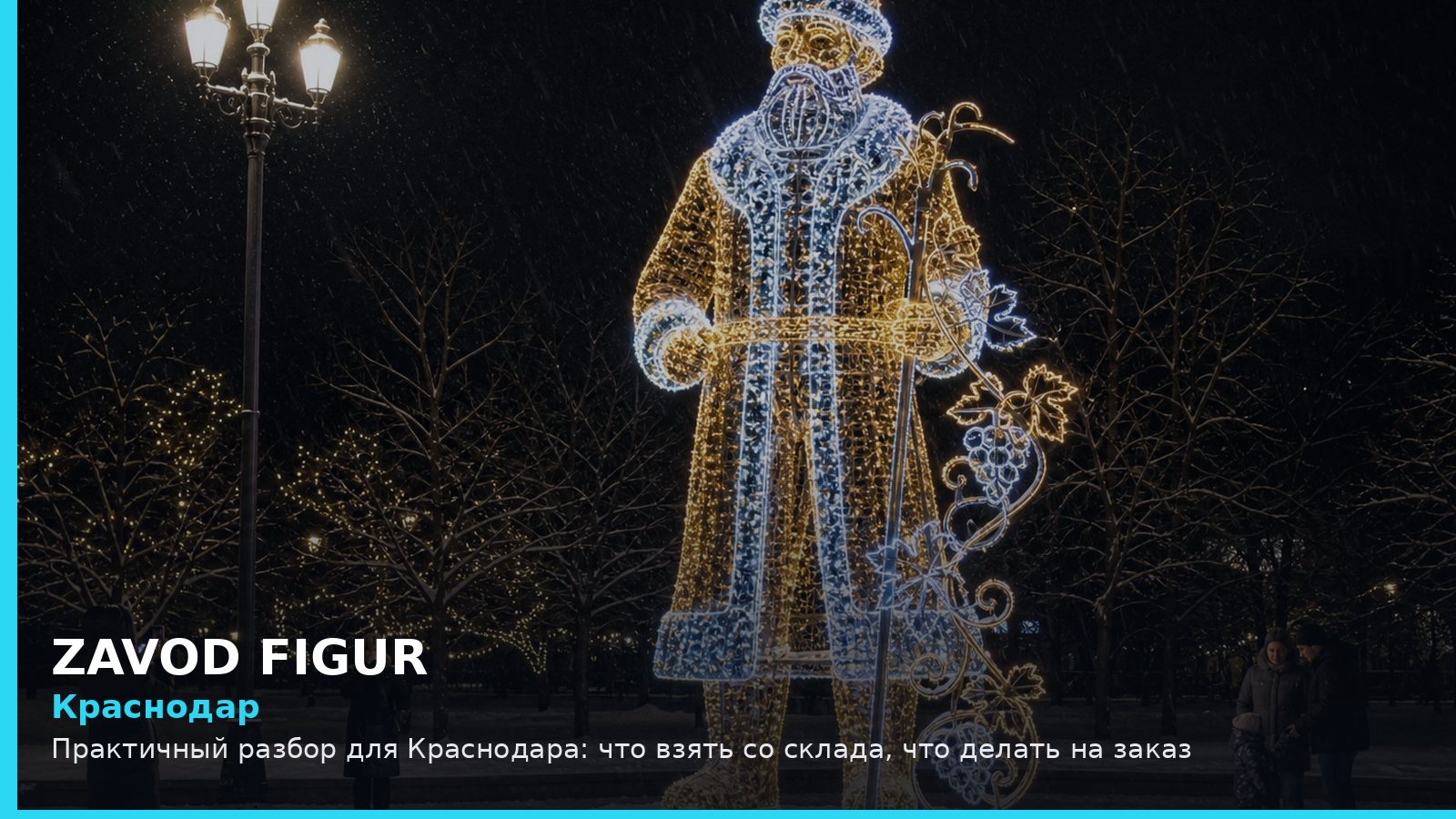 Краснодар: что взять со склада, что делать на заказ