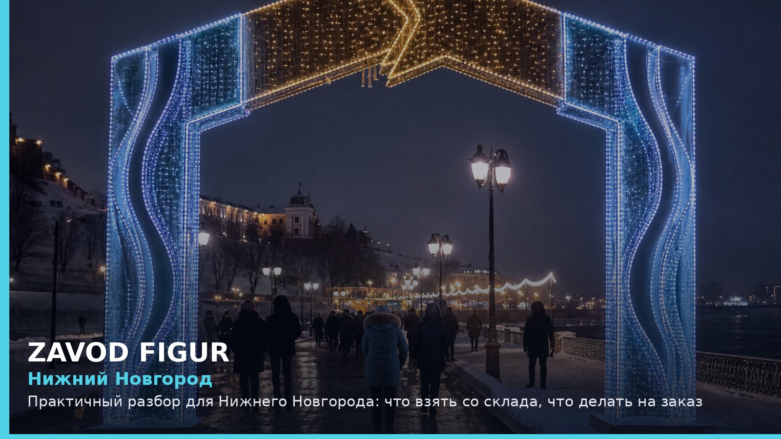 Нижний Новгород: что взять со склада, что делать на заказ