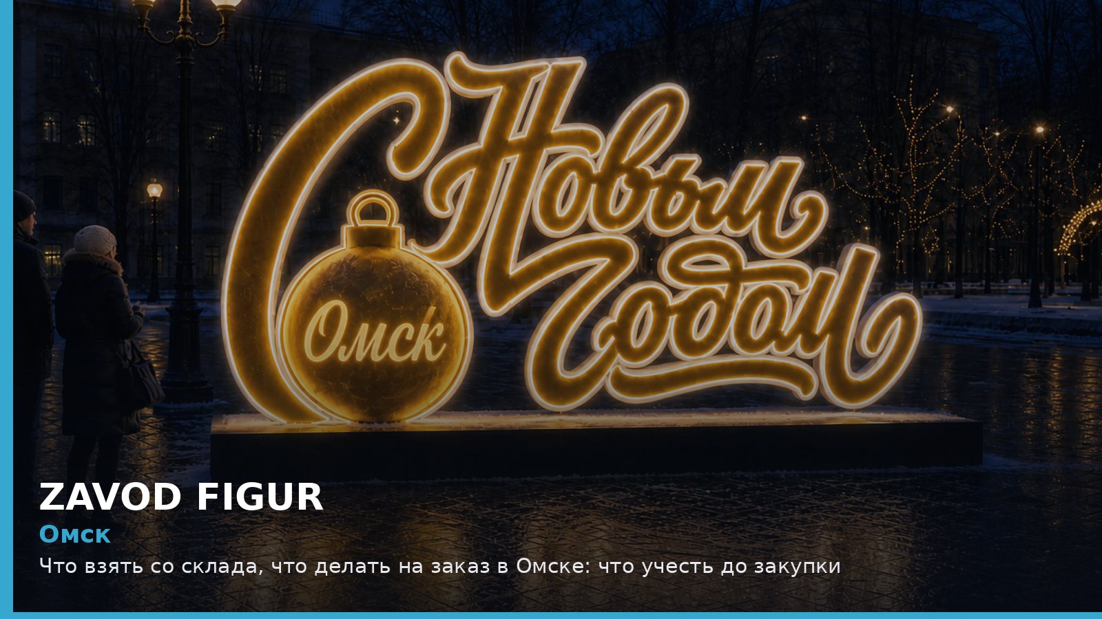 Омск: Что взять со склада, что делать на заказ в Омске: что учесть до закупки