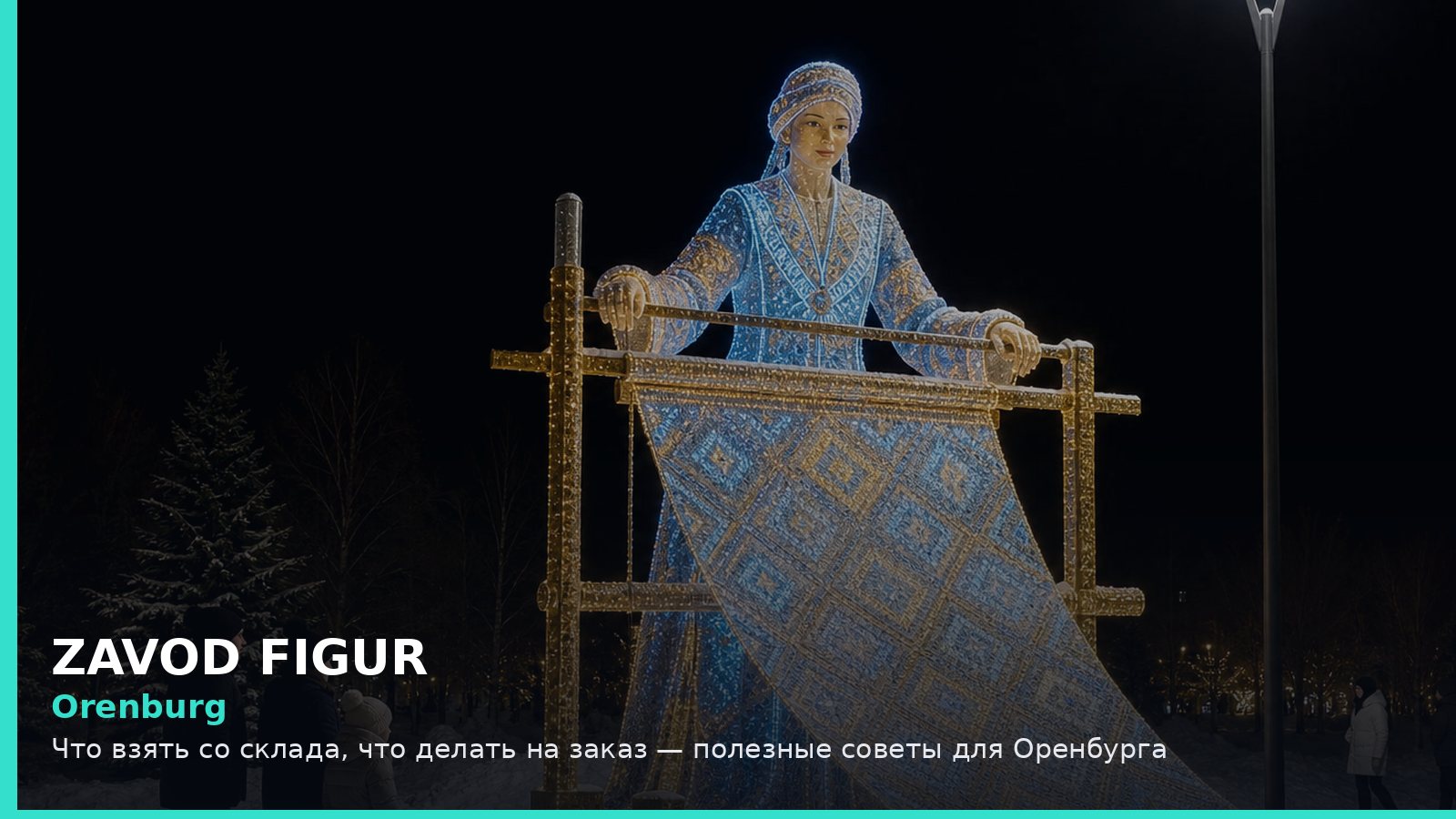 Orenburg: Что взять со склада, что делать на заказ — полезные советы для Оренбурга