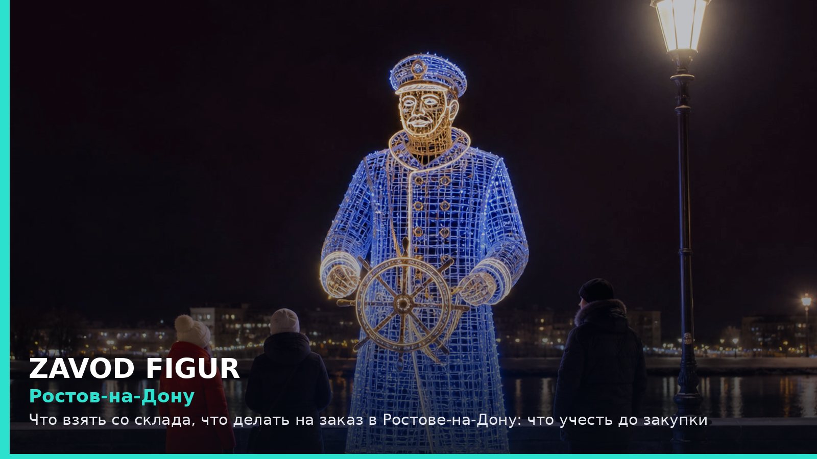 Ростов-на-Дону: что взять со склада, что делать на заказ