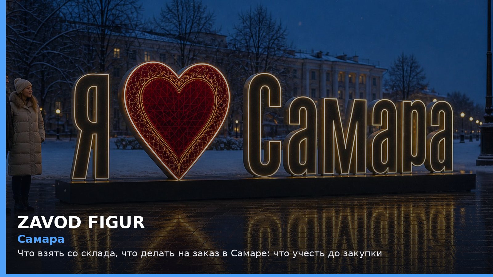 Самара: что взять со склада, что делать на заказ