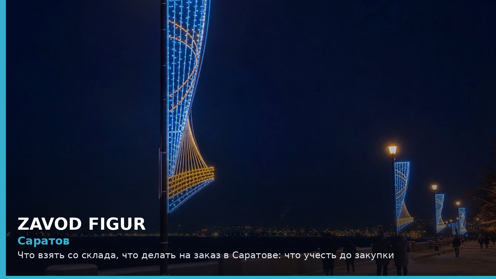 Саратов: что взять со склада, что делать на заказ