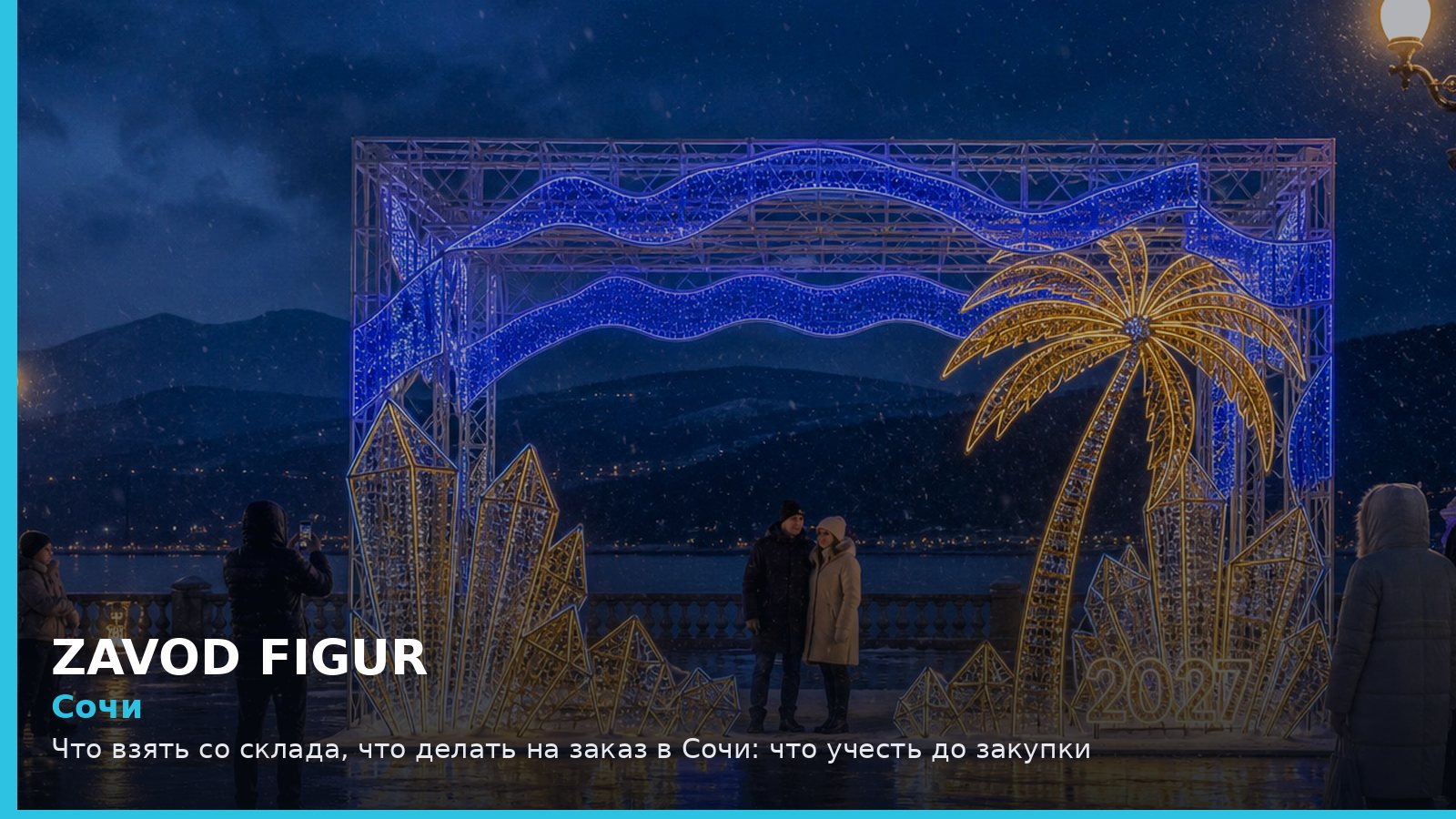 Сочи: что взять со склада, что делать на заказ