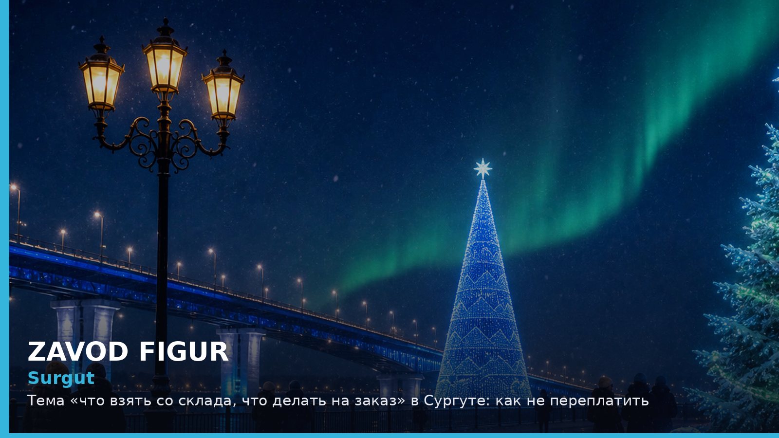 Сургут: что взять со склада, что делать на заказ