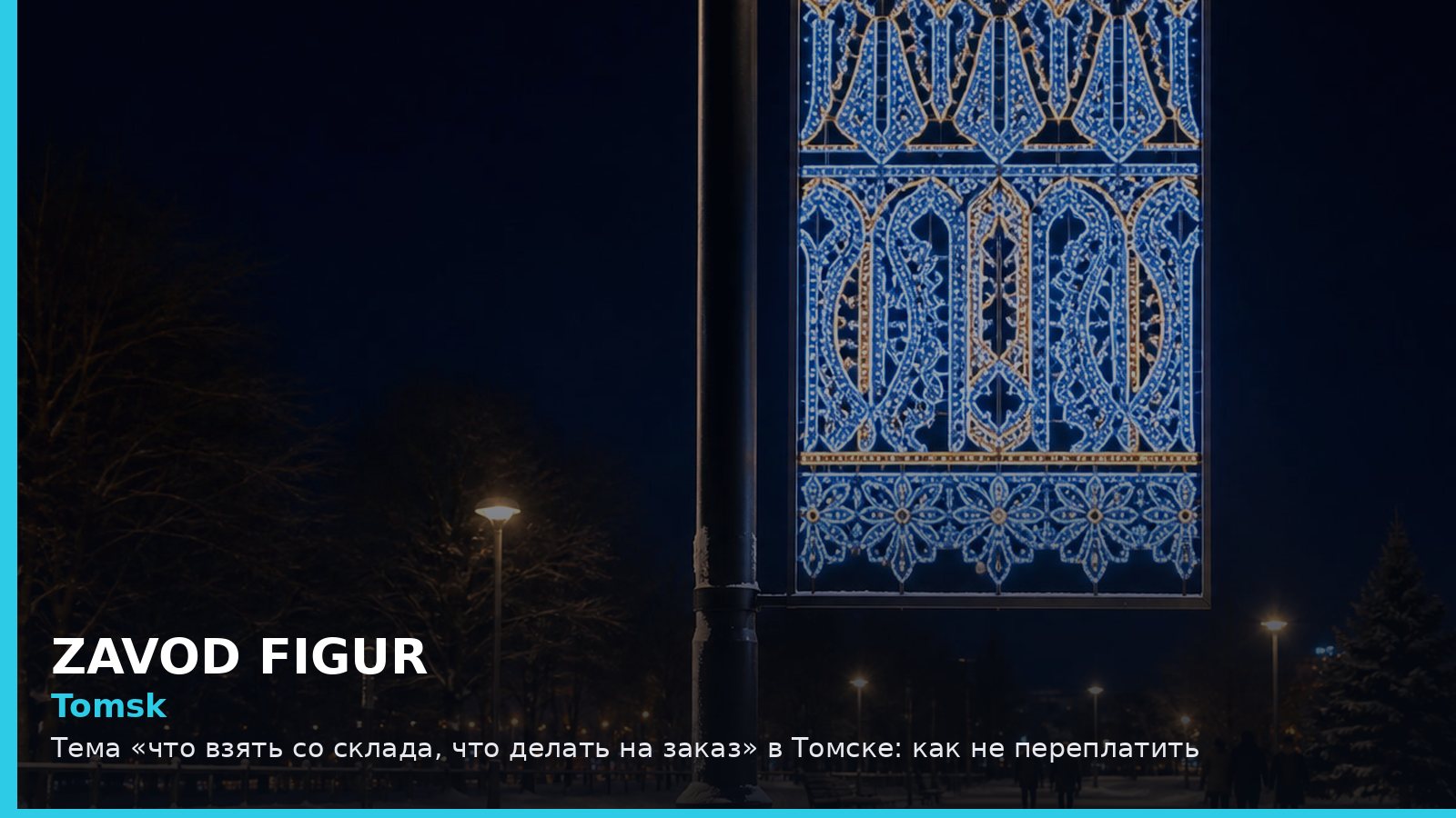 Томск: что взять со склада, что делать на заказ