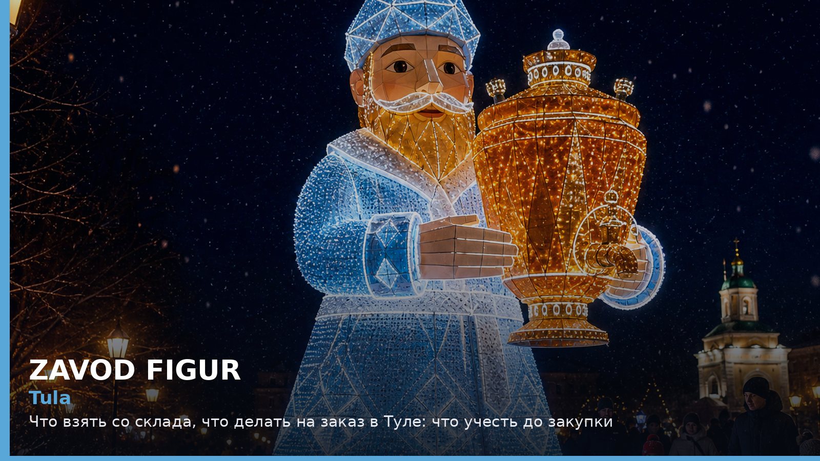 Тула: что взять со склада, что делать на заказ