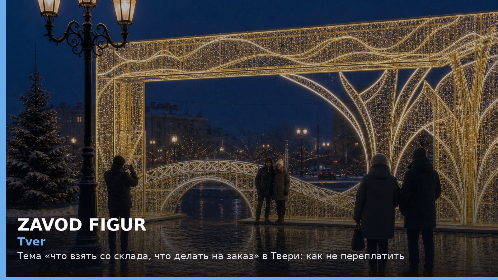 Tver: Тема «что взять со склада, что делать на заказ» в Твери: как не переплатить