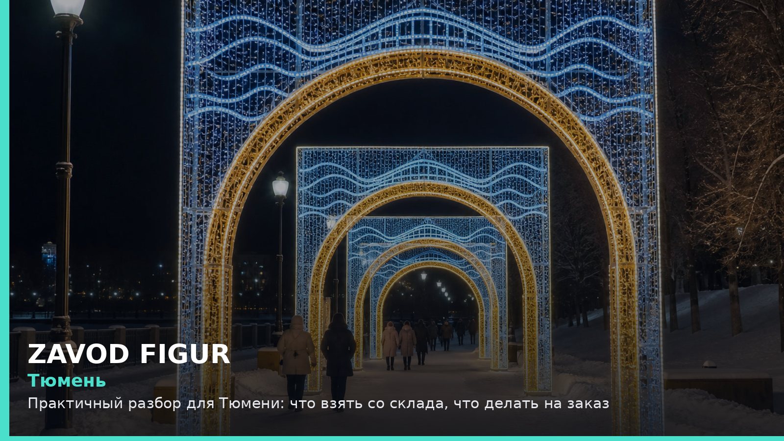 Тюмень: что взять со склада, что делать на заказ