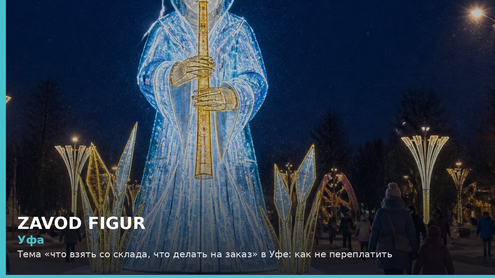 Уфа: Тема «что взять со склада, что делать на заказ» в Уфе: как не переплатить