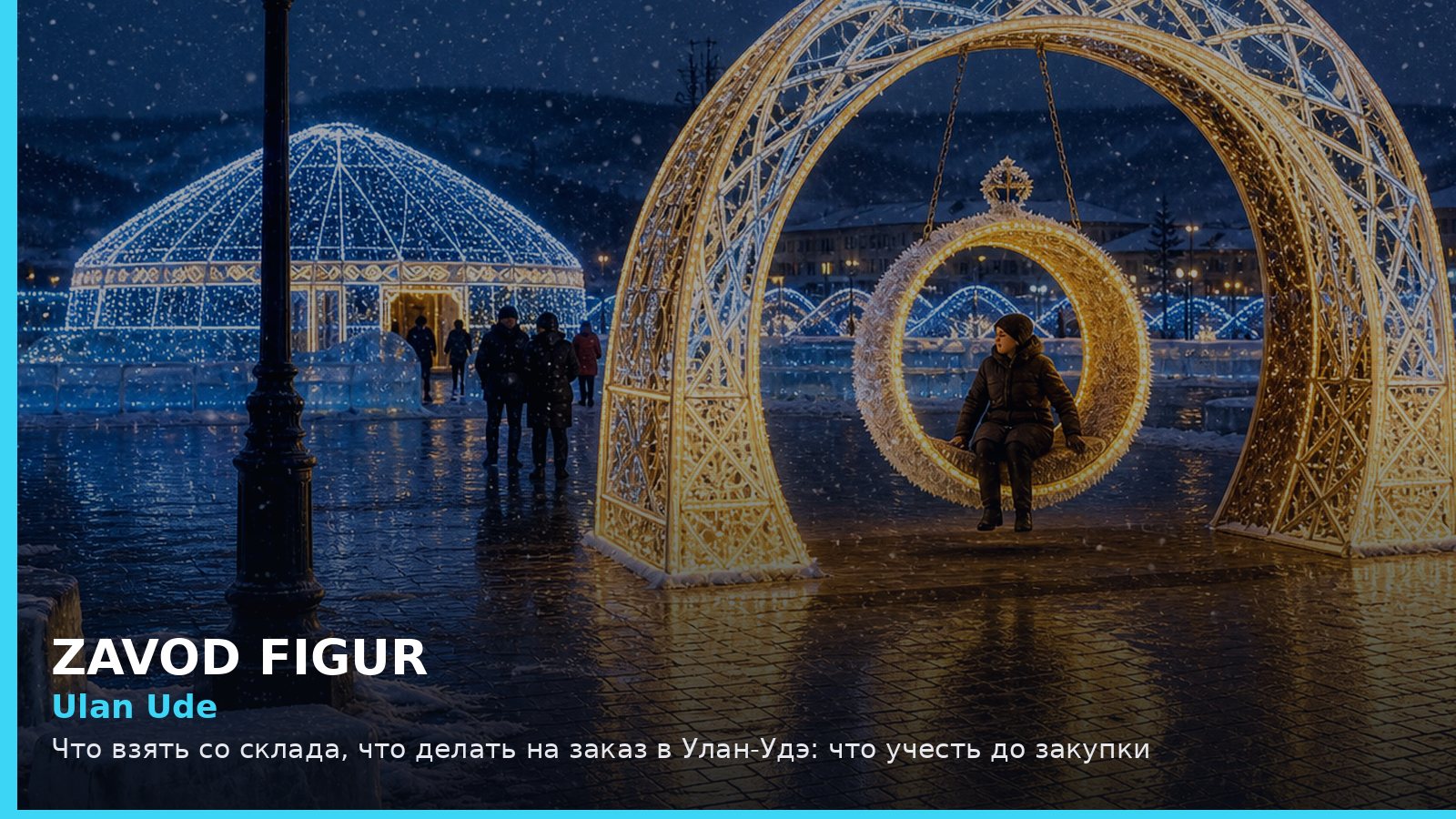 Улан-Удэ: что взять со склада, что делать на заказ