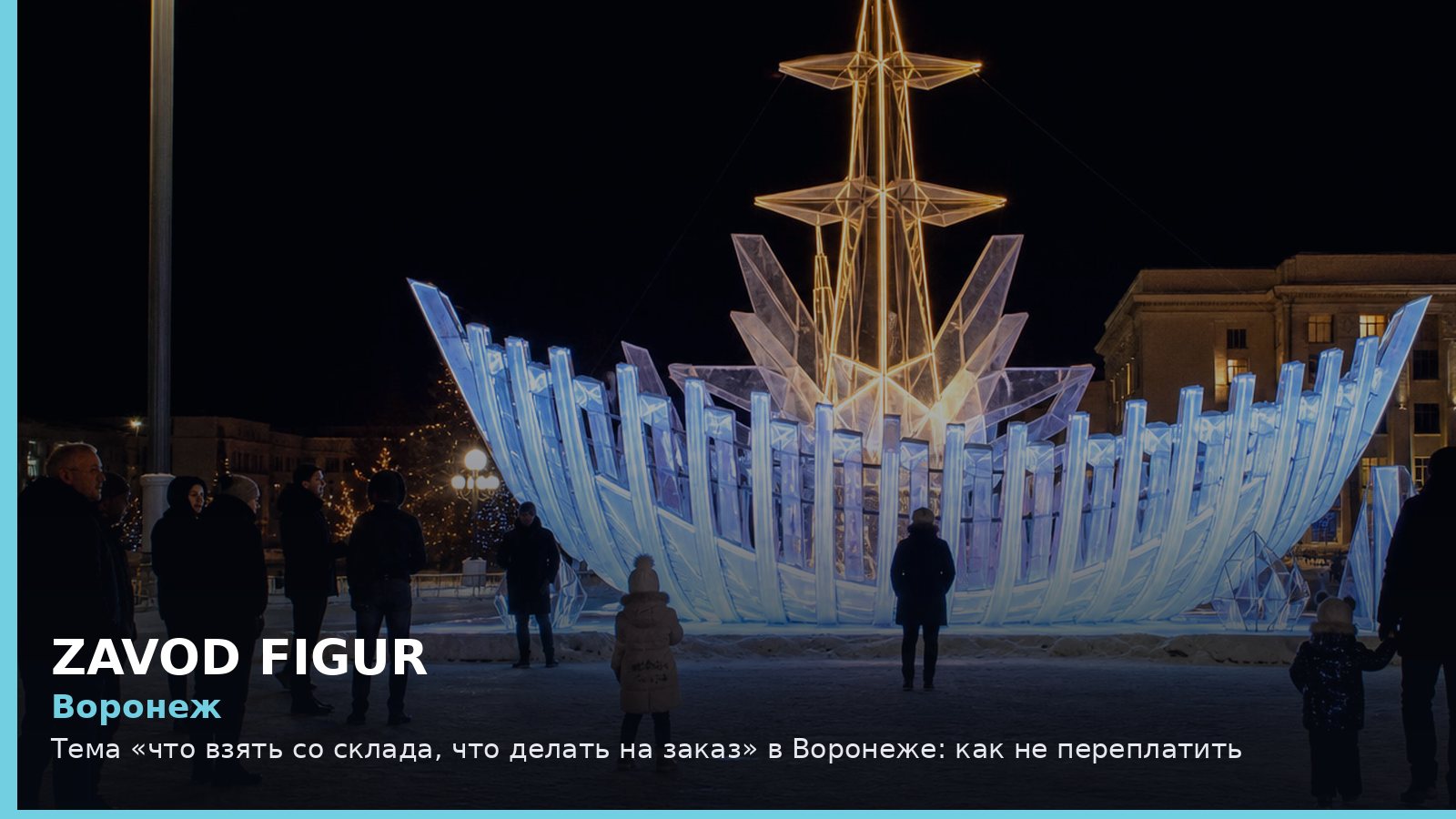 Воронеж: что взять со склада, что делать на заказ