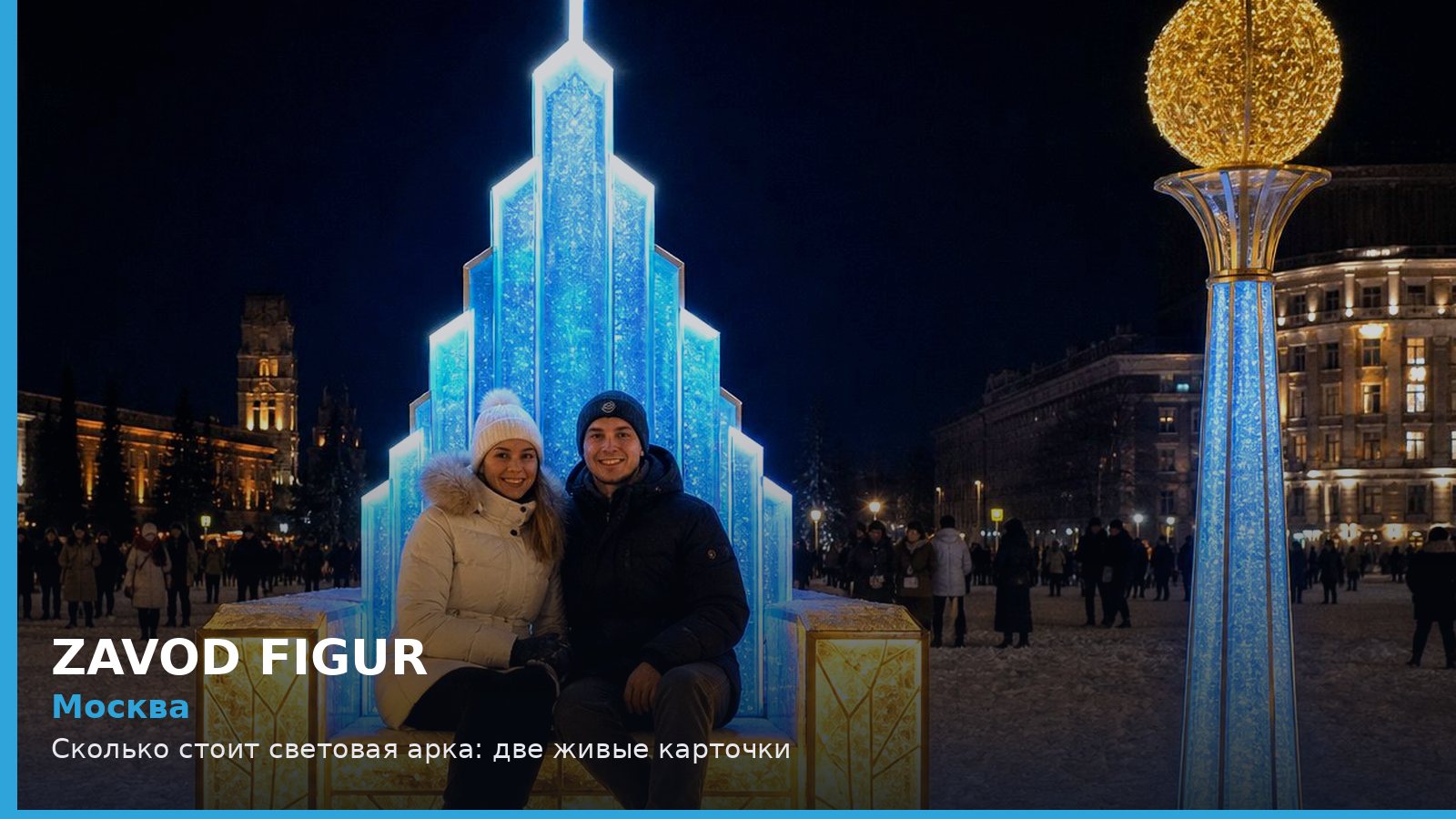 Москва: Сколько стоит световая арка: две живые карточки