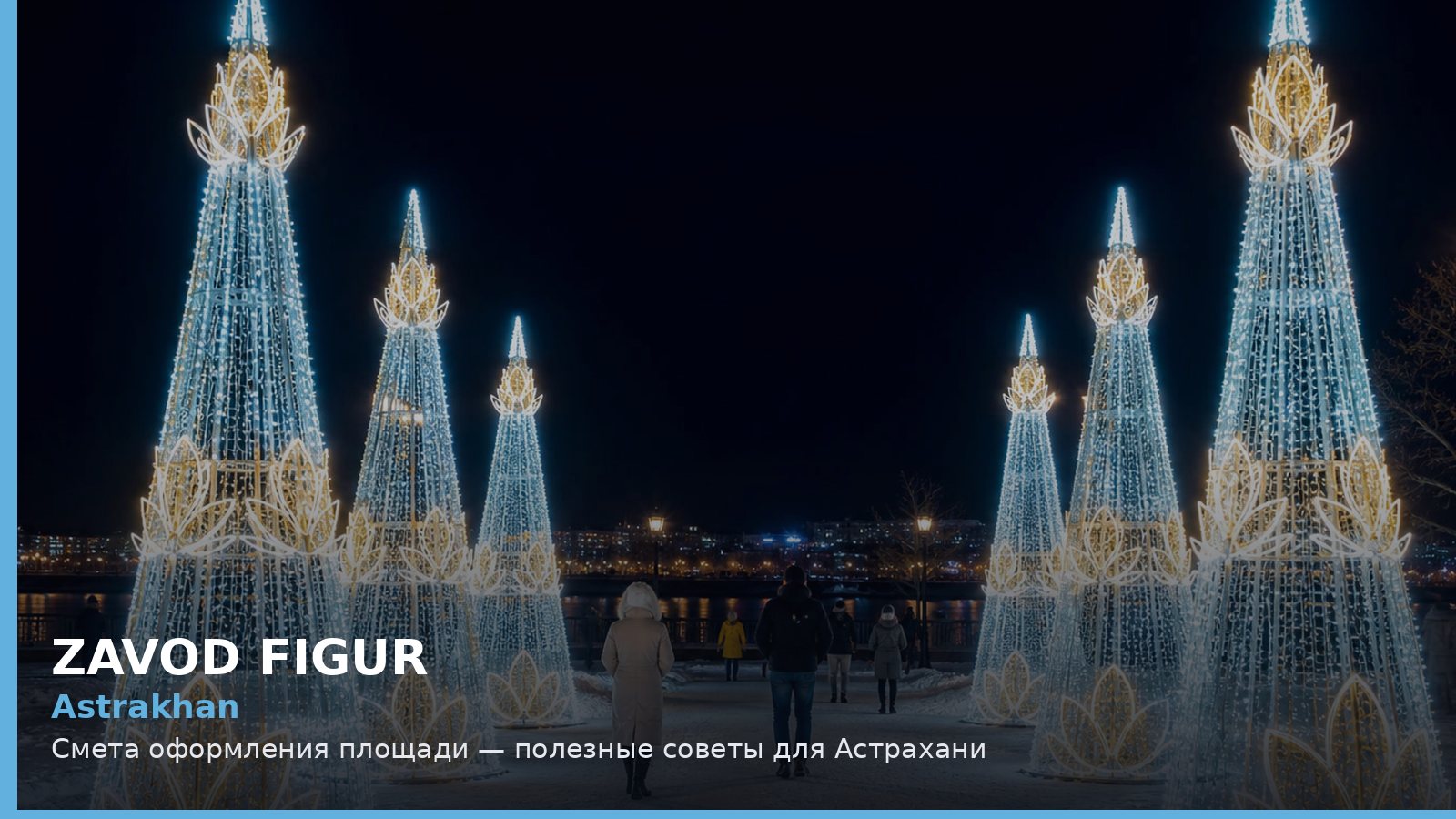 Астрахань: смета оформления площади