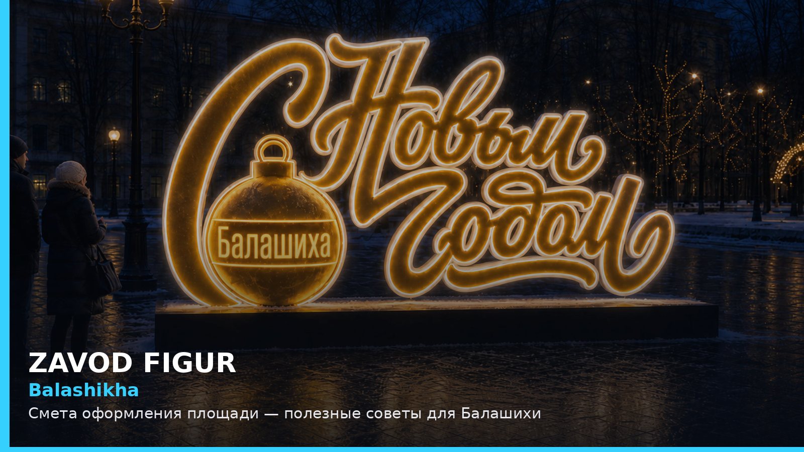 Balashikha: Смета оформления площади — полезные советы для Балашихи