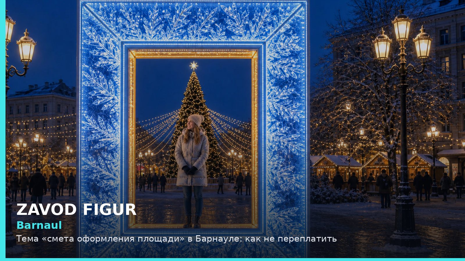 Barnaul: Тема «смета оформления площади» в Барнауле: как не переплатить