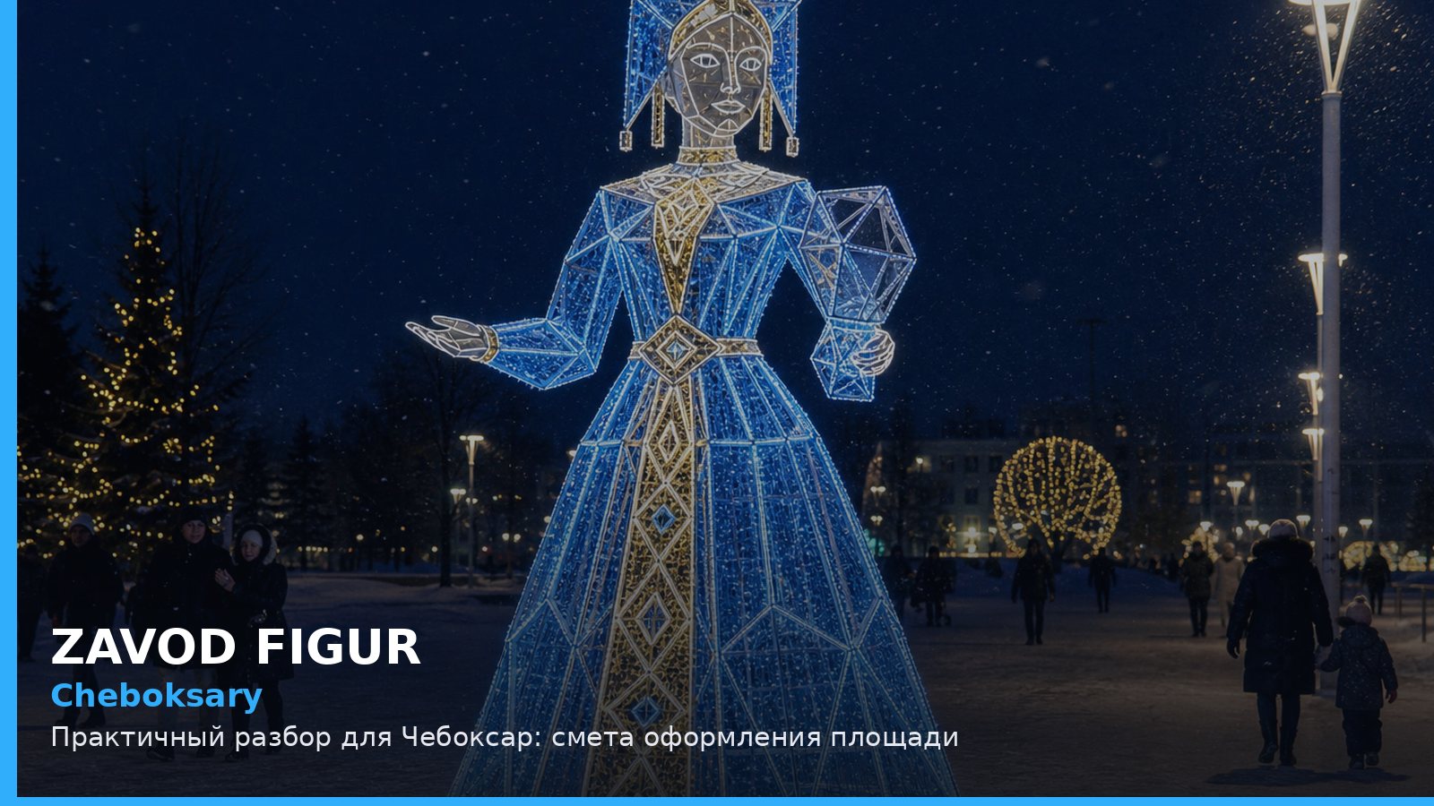 Чебоксары: смета оформления площади