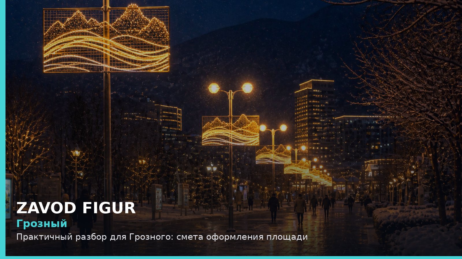 Грозный: смета оформления площади