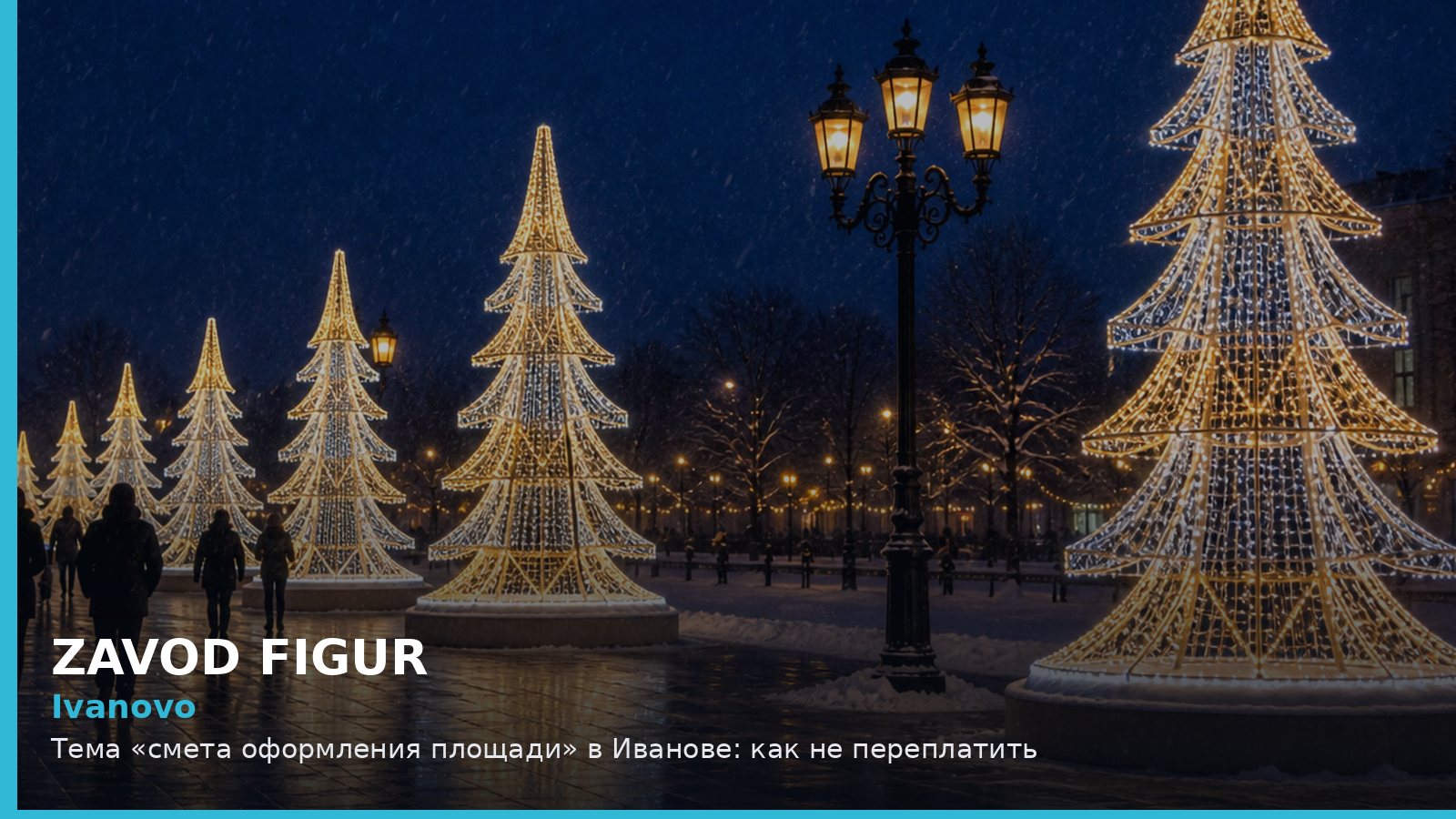 Ivanovo: Тема «смета оформления площади» в Иванове: как не переплатить