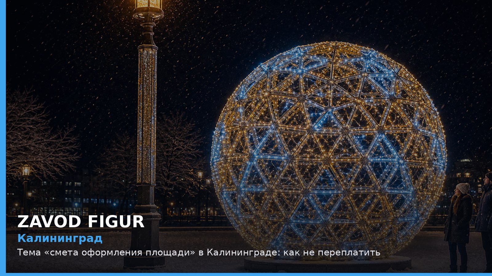 Калининград: смета оформления площади