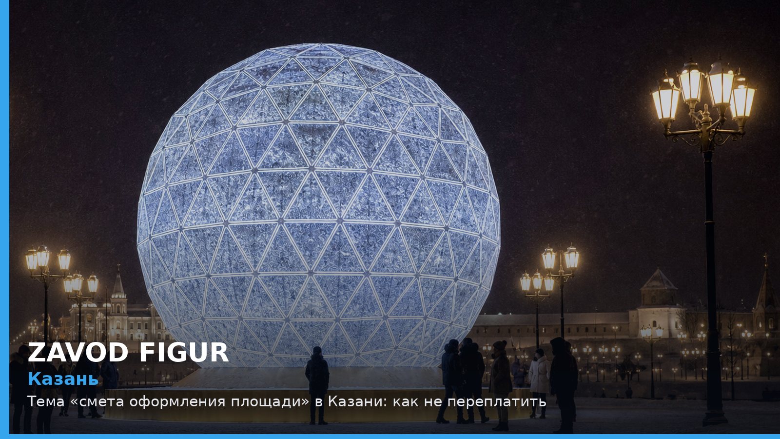 Казань: смета оформления площади