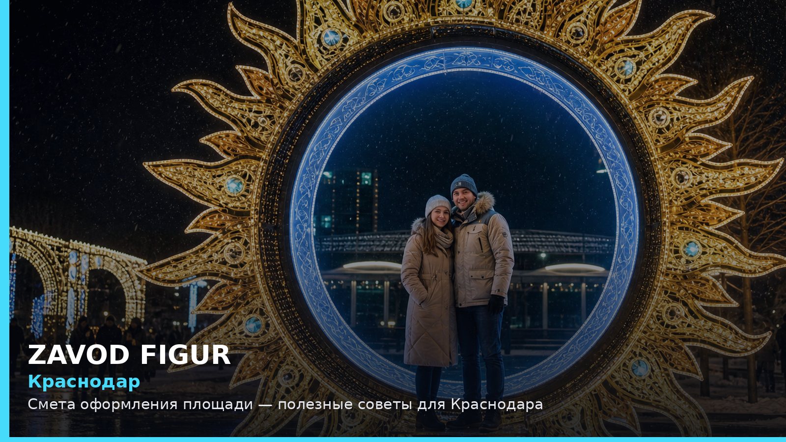 Краснодар: смета оформления площади
