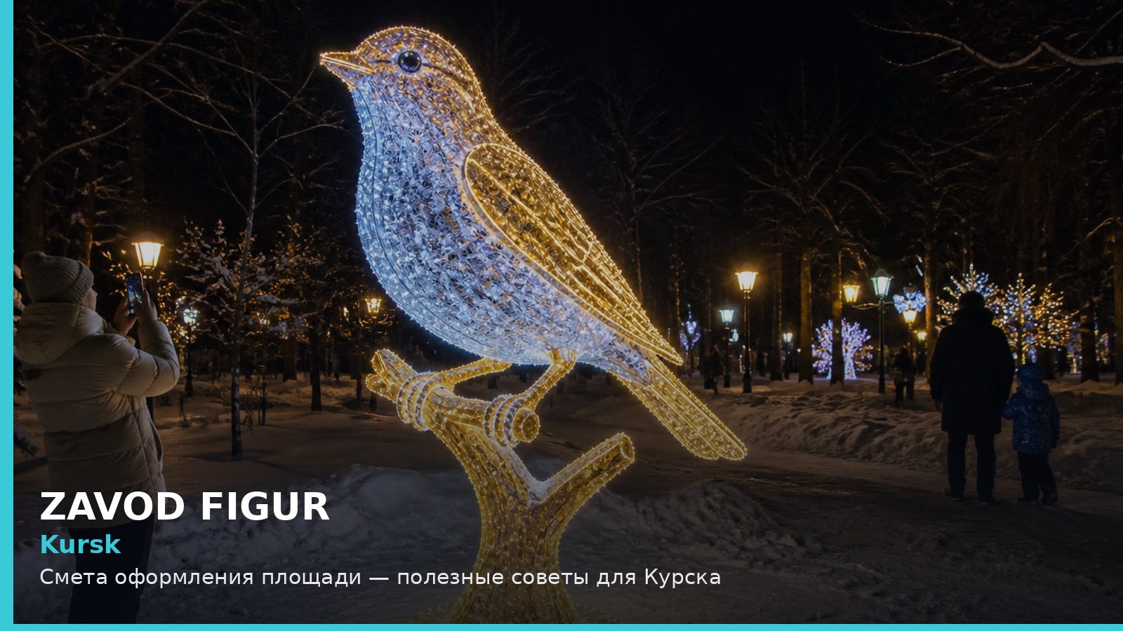 Курск: смета оформления площади