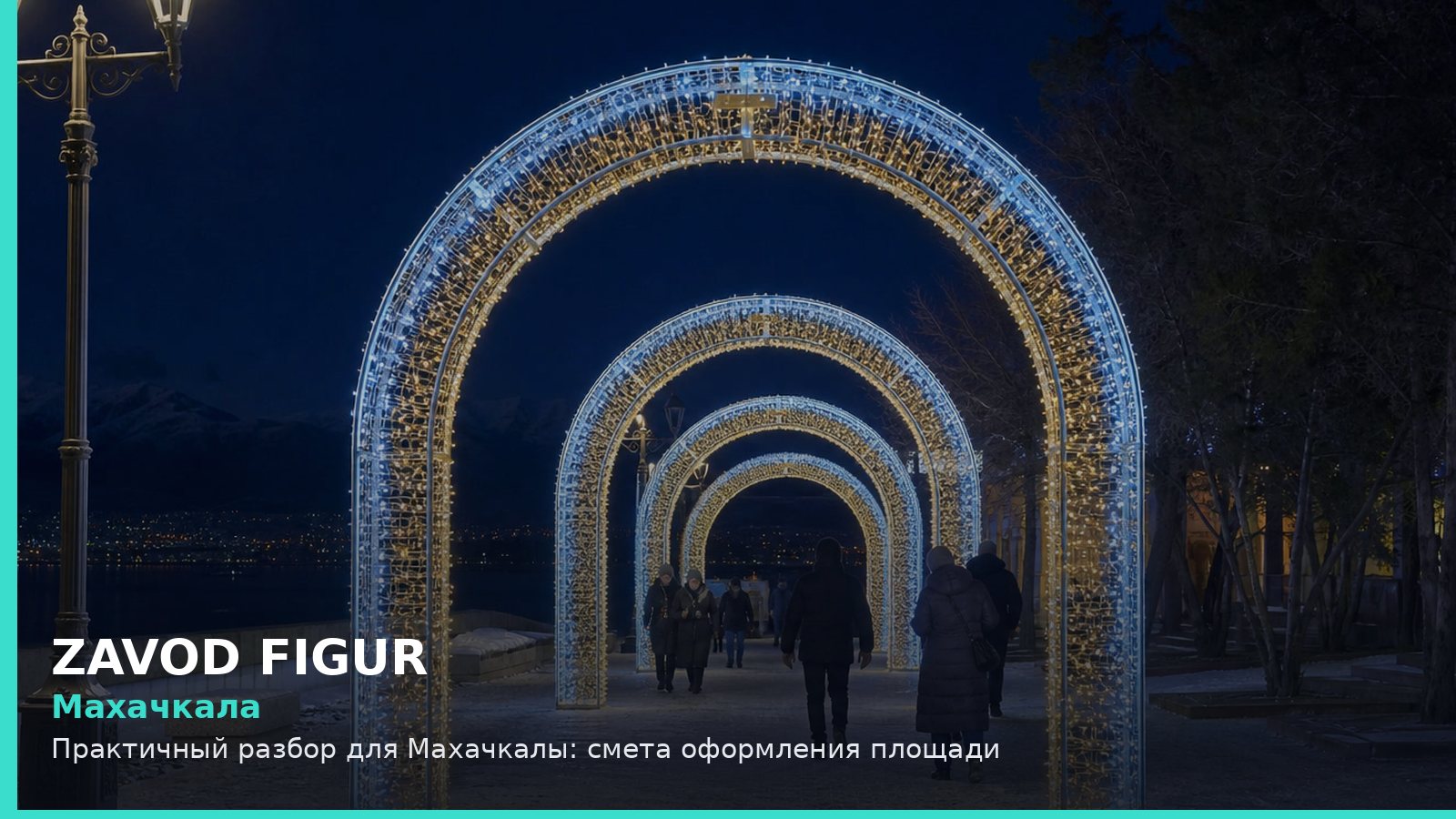 Махачкала: смета оформления площади