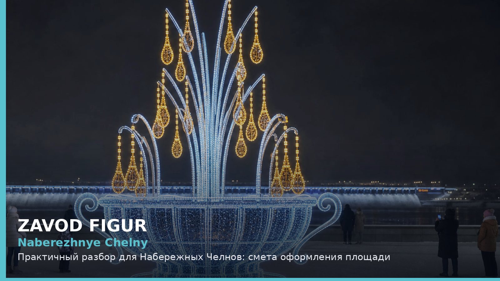 Naberezhnye Chelny: Практичный разбор для Набережных Челнов: смета оформления площади