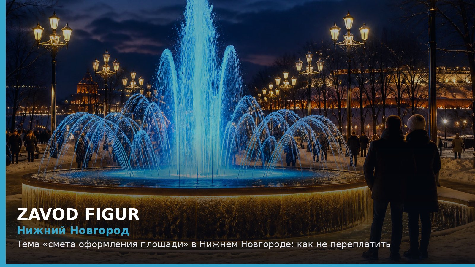 Нижний Новгород: Тема «смета оформления площади» в Нижнем Новгороде: как не переплатить