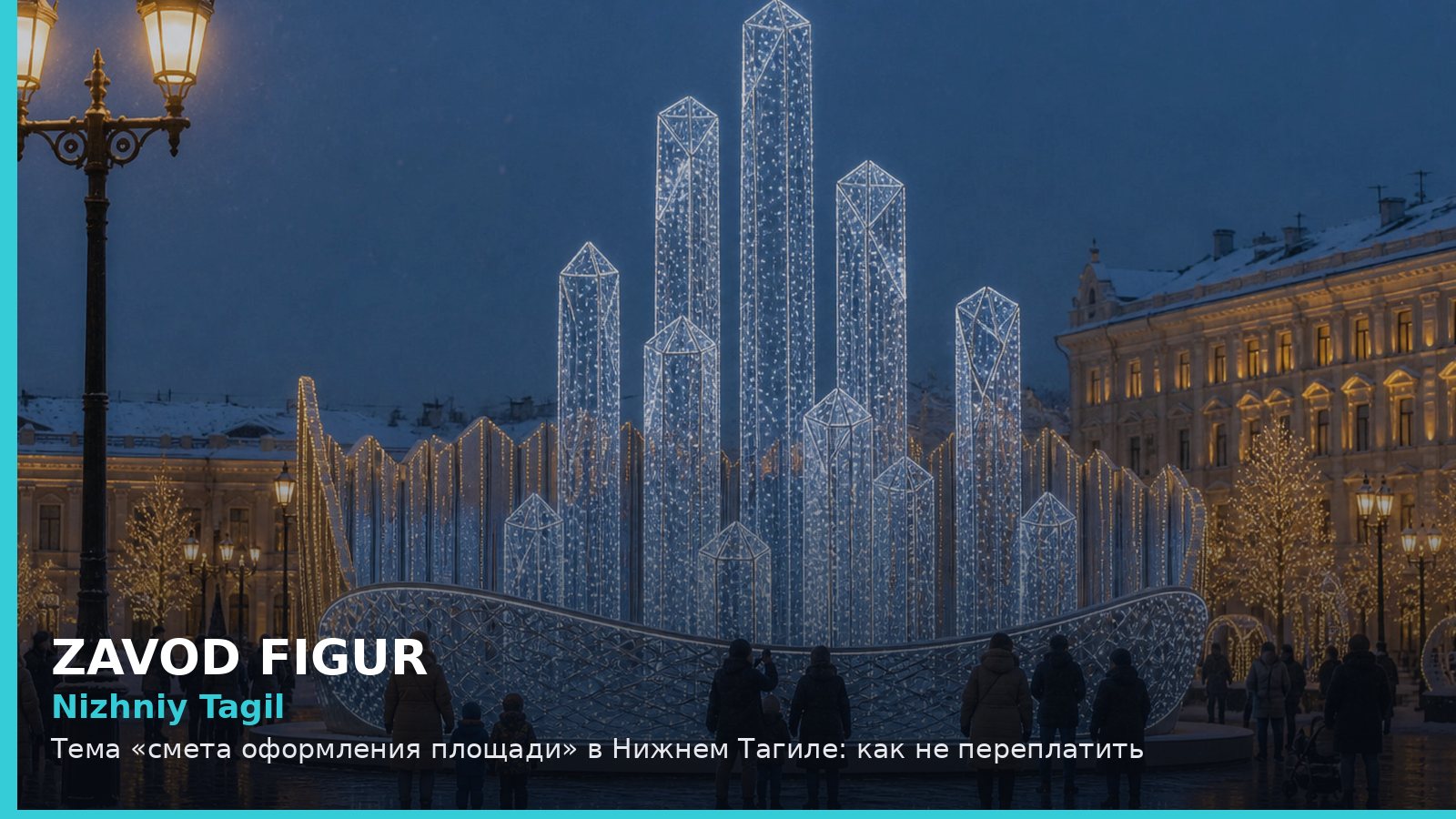 Нижний Тагил: смета оформления площади