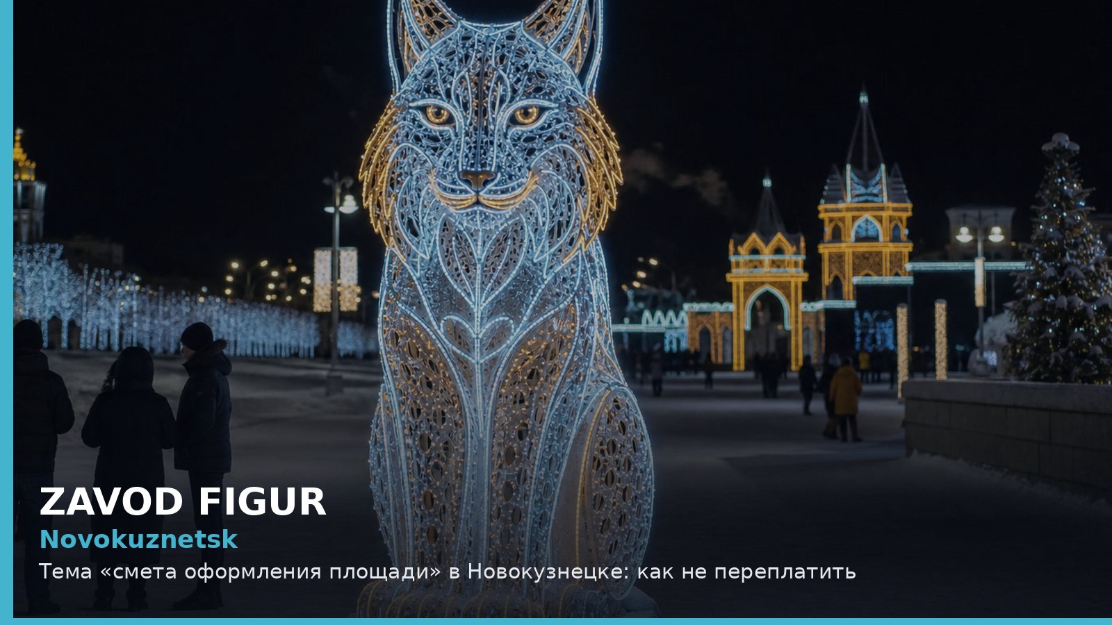 Новокузнецк: смета оформления площади