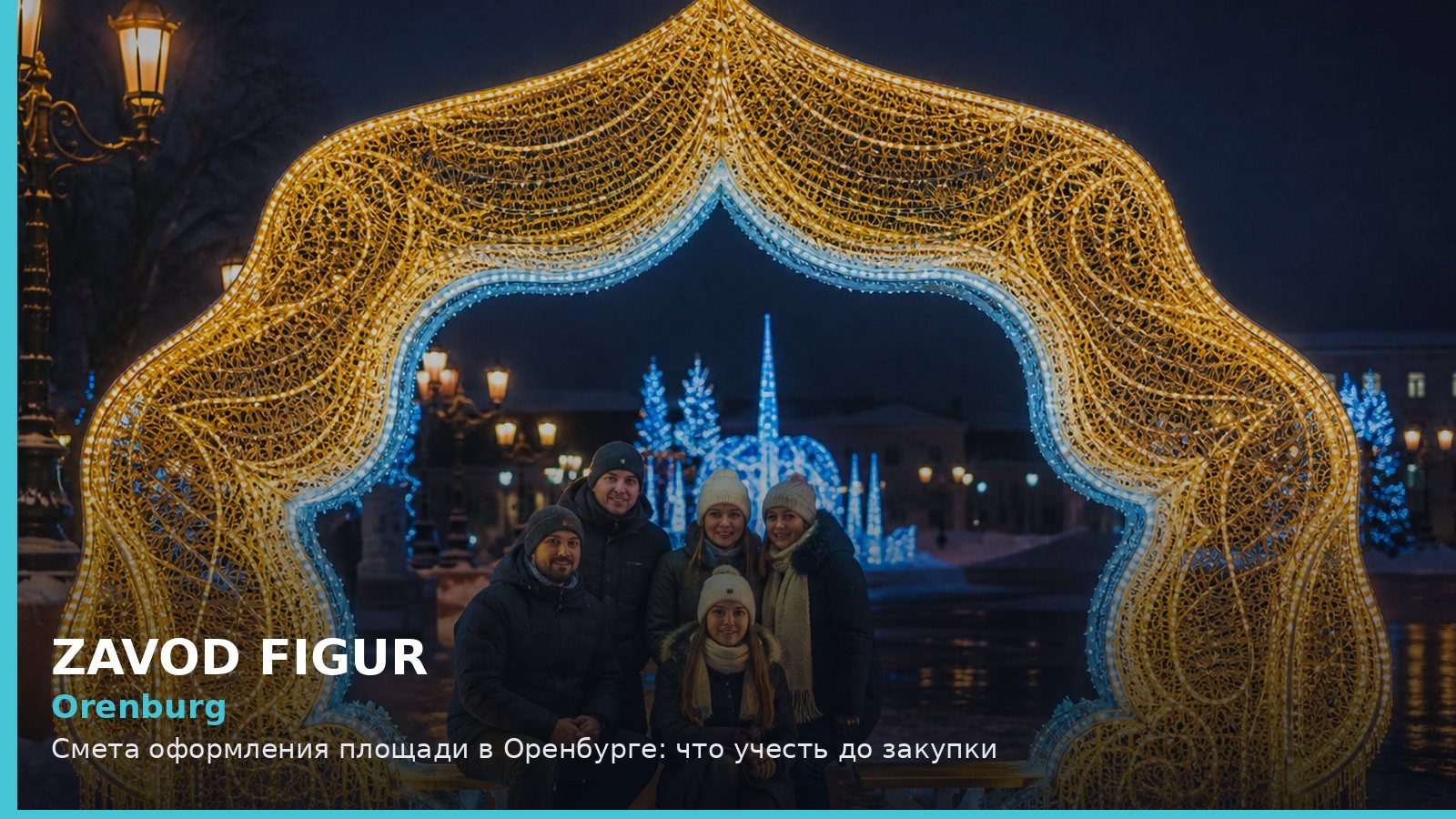 Orenburg: Смета оформления площади в Оренбурге: что учесть до закупки