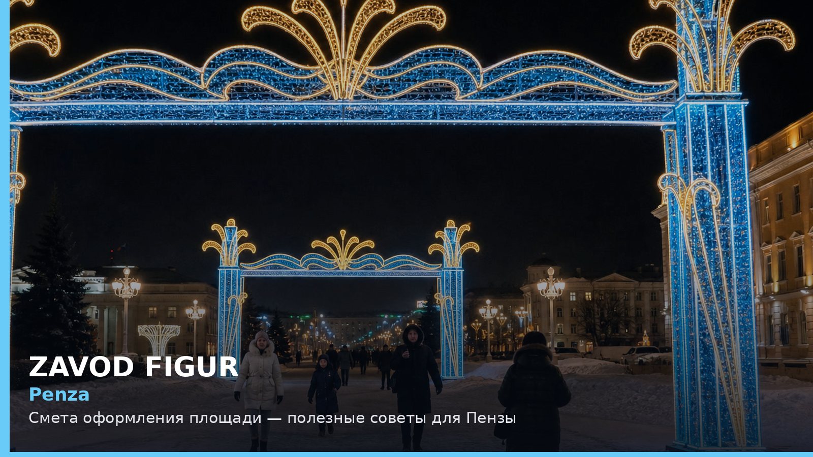 Penza: Смета оформления площади — полезные советы для Пензы
