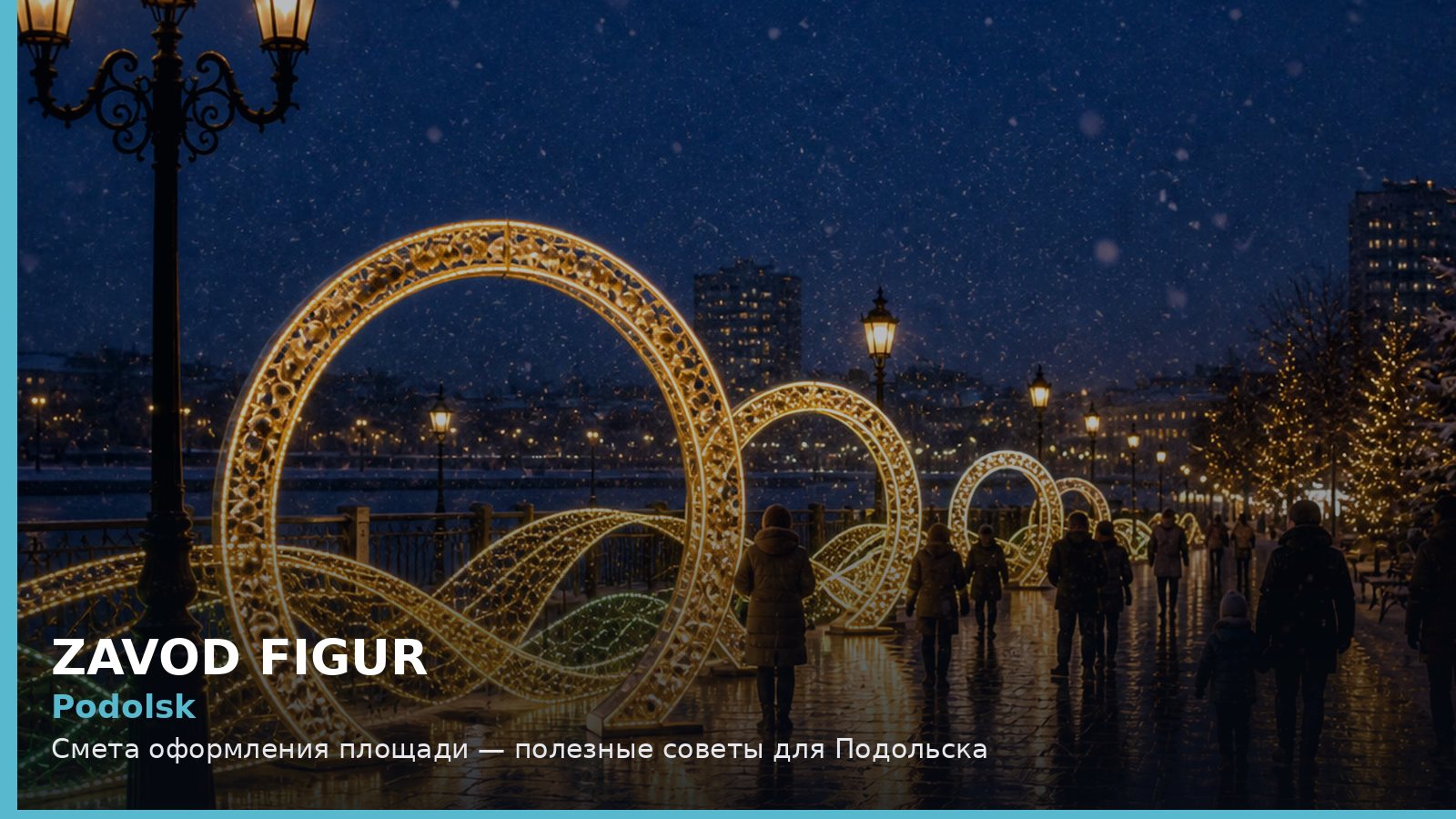 Подольск: смета оформления площади