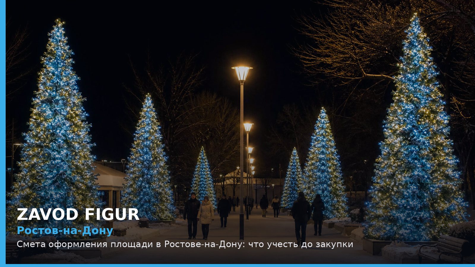 Ростов-на-Дону: смета оформления площади